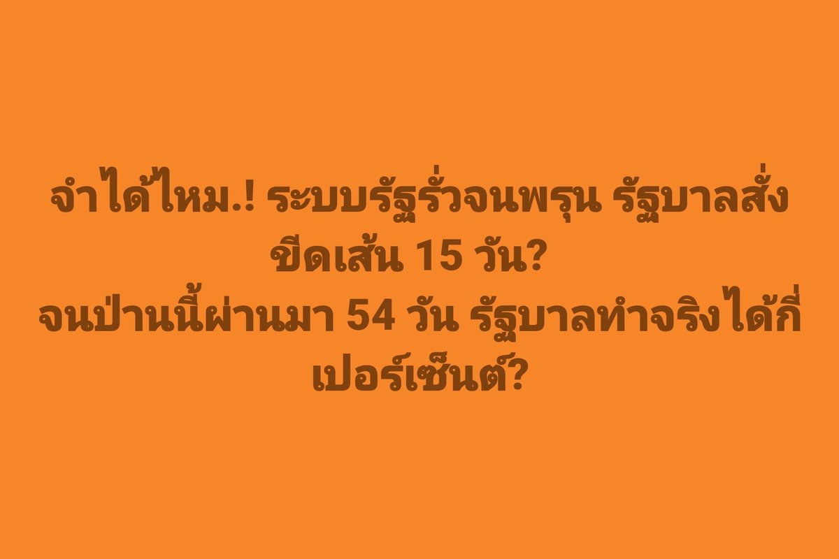 pawoot's tweet photo. จำได้ไหม.! ระบบรัฐรั่วจนพรุน รัฐบาลสั่งขีดเส้น 15 วัน?  
จนป่านนี้ผ่านมา 54 วัน รัฐบาลทำจริงได้กี่เปอร์เซ็นต์? https://t.co/9EnM3fOFcX