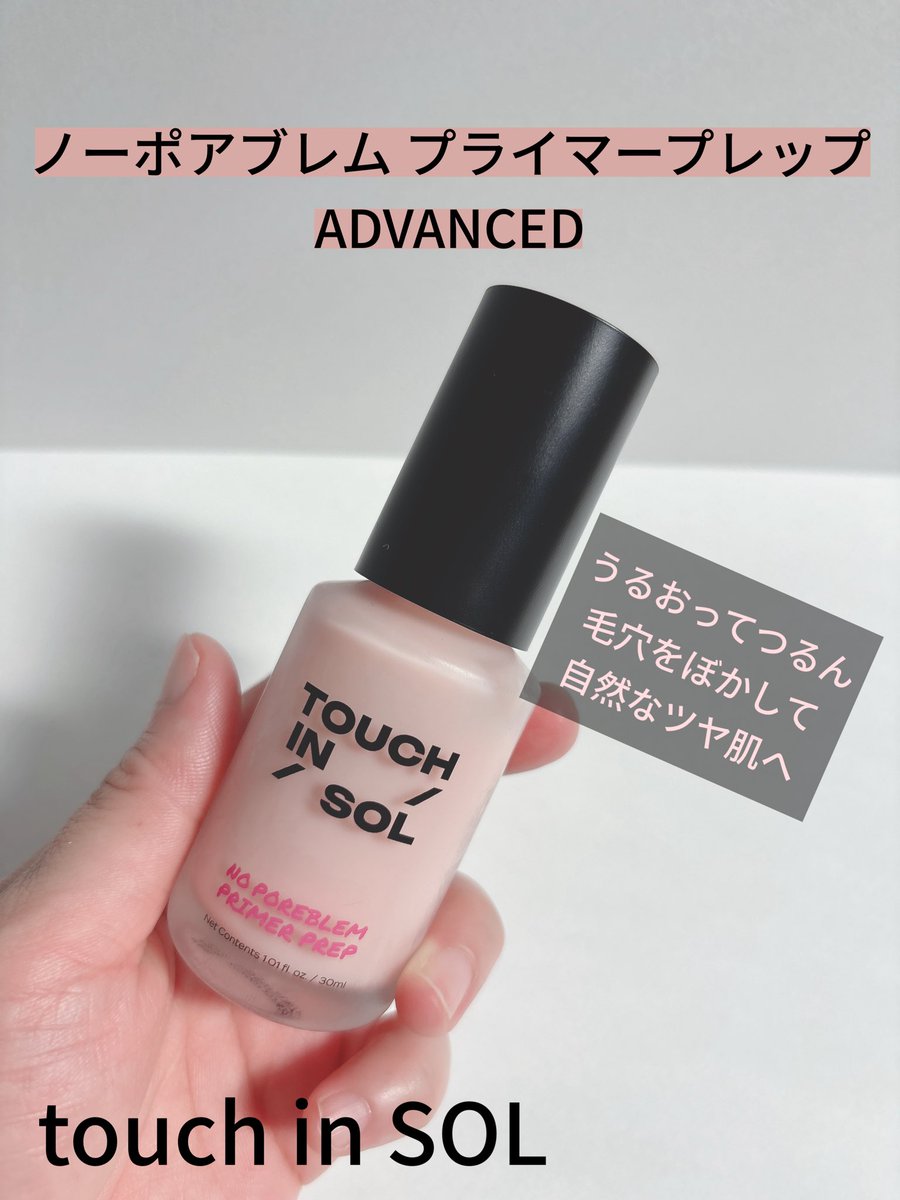 XlDpaCYt49uUEPy's tweet photo. touch in SOL(タッチインソル) @touchinsolJP 様から頂きました #PR
\ ノーポアブレム プライマープレップ ADVANCED/
メイク前は鼻や頬の毛穴が気になる..
乾燥を感じにくい下地なのに毛穴をぼかしてくれてたので時短に✨
#touchinsol #タッチインソル #プライマー #毛穴プライマー #ベースメイク https://t.co/DNXWSTcFs8