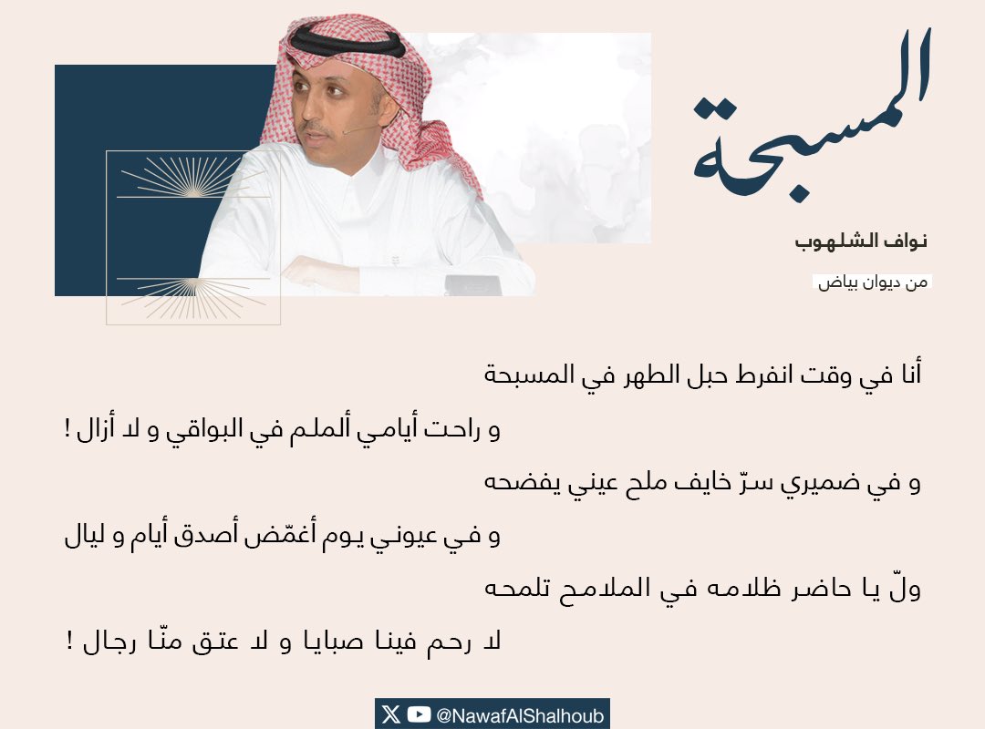 NawafAlShalhoub's tweet photo. أنا في وقت انفرط حبل الطهر في المسبحة
           و راحت أيامي ألملم في البواقي و لا أزال !

و في ضميري سرّ خايف ملح عيني يفضحه
            و في عيوني يوم أغمّض أصدق أيام و ليال

قلت أحكي قبل ما يطرحني ضيقي أطرحه
                إحك يا ثغري قبل لا من دمع عيني تقال 

كان يا ما كان يا ماضي حنيني يمدحه
            كان أرفع ما وصلت : أكتاف أبوي بلا جدال

و كان كلّ الحب عندي : حضن أمّي يشرحه 
   و أعظم جروحي فـ كوعي و السبب كورة و عيال

و الكسور فـ ذيل طيّارة خشب .. في مروحة 
                    و الوداع : إنّك تروح و لا بدا باكر تعال 

فلان لو قيل ( إرتفع ) فَسّرتها : في مرجحة !
      و فلان لو قالوا لي ( يشرب ) جا فـ بالي برتقال 

ولّ يا حاضر ظلامه في الملامح تلمحه
                      لا رحم فينا صبايا و لا عتق منّا رجال 

و قتنا يا من قراني صار كلّه مصلحة 
                   الكذب ظهره قوي و الرياء يوزن جبال 

و أنا ما بين الحقيقة المؤلمة و المسبحة 
              أحاول أستوعب و شوفوني ألملم لا أزال