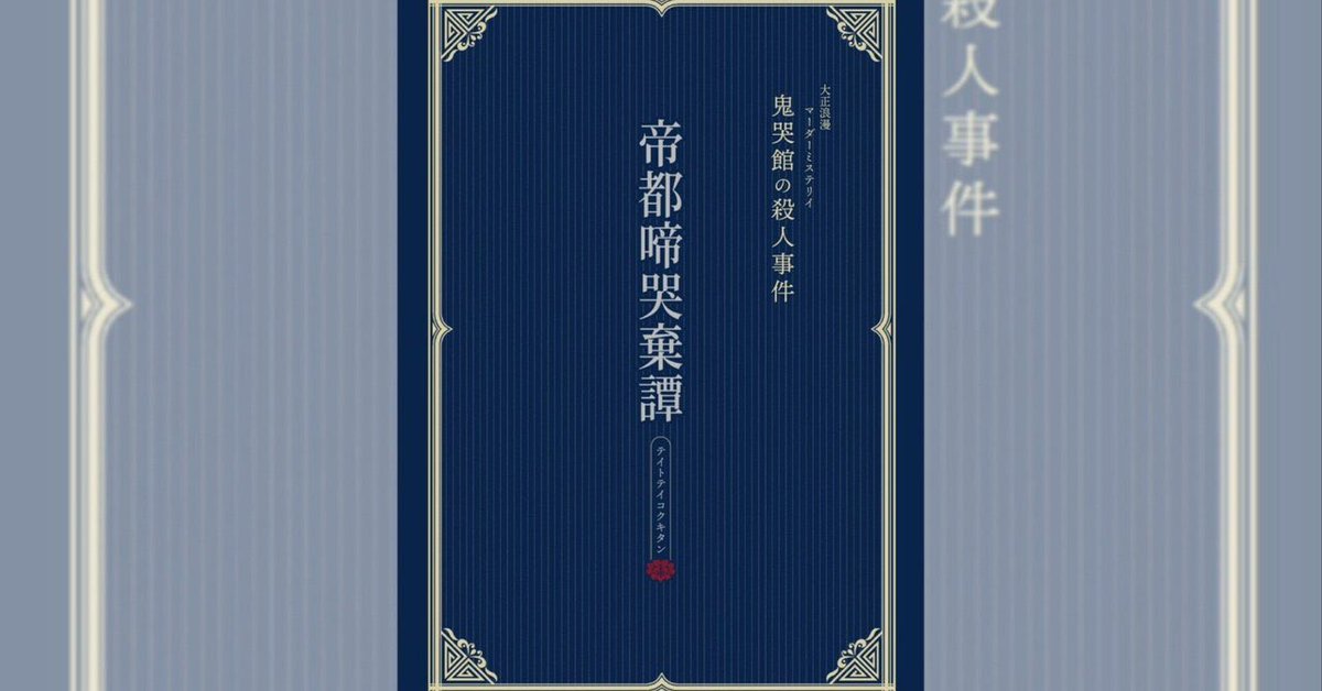 Yosugacchan's tweet photo. 帝都啼哭棄譚、鬼哭館が好きならきっと好きだと思うので流行って欲しいなあ。

鬼哭館の配信見ちゃったよーって方でも遊べる、読み合わせコンテンツ。
劇場版・鬼哭館の殺人事件……ってかんじ！

私もオンラインならGMできますし、BOOTHでも販売されてますし、MyMyでも遊べちゃう。
やってくれ皆〜

https://t.co/r8kX5Qz8JU