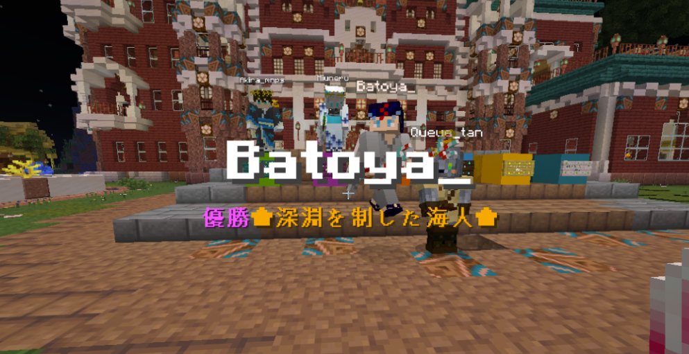 Batoya_'s tweet photo. ルルイエ優勝しました！！！🎉😭🎉😭🎉😭🎉😭🎉😭

一緒に高めあってくれたVOMSのみんなと応援してくれたみんなのおかげです！！！本当にありがとう！！！！

そして肝試しスタッフの皆様、奇跡みたいな体験と興奮を本当にありがとうございました！！

また来年も、この地で！！
#マイクラ肝試し2026 https://t.co/6dbp7e69Fn