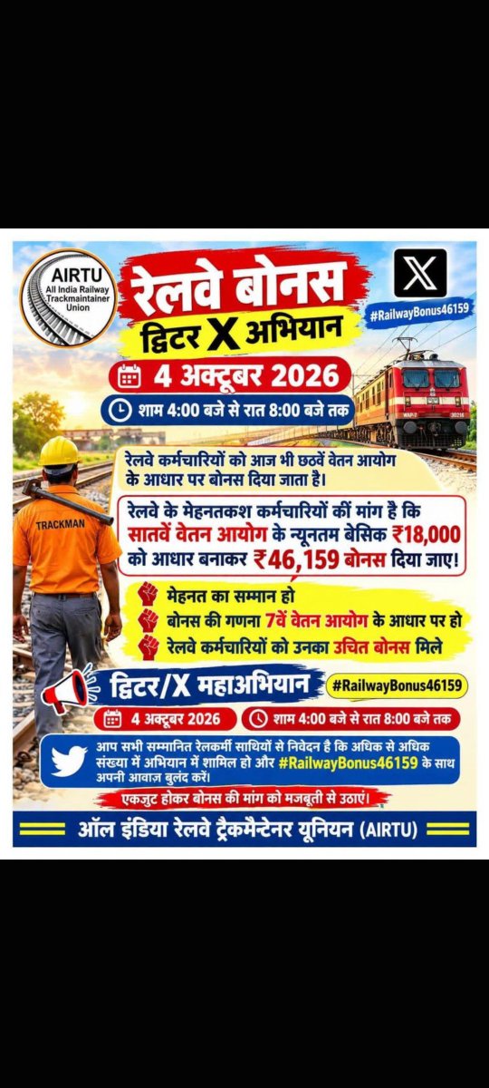 patan_ji's tweet photo. रेलवे कर्मचारियों के हक़ और सम्मान के लिए एकजुट होकर आवाज़ बुलंद करें।
7वें वेतन आयोग के न्यूनतम बेसिक ₹18,000 के आधार पर ₹46,159 बोनस की मांग जायज़ है 
#RailwayBonus46159  #AIRTU #RailwayBonus #IndianRailways
#RailwayBonus46159 https://t.co/MIJzTxxaMr