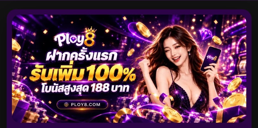 TAMUTAMII191's tweet photo. 💜 PLOY8 | สมาชิกใหม่
🎁 ฝากครั้งแรก รับเพิ่ม 100%
▪️ฝาก 10 +  โบนัสสูงสุด 188.-
▪️ทำเทิร์น 3 เท่า ถอนบ่อั้น

🎰 สล็อต + เกมตกปลา ที่ร่วมรายการ
✨ รับสิทธิ์ได้ 1 ครั้ง
🌐 ทางเข้า ➜ https://t.co/EpOnIYbT8X https://t.co/pNmWMVtknR
