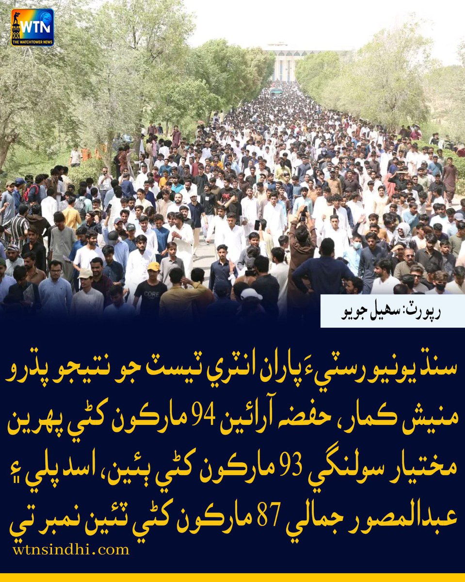 WTNSindhi's tweet photo. سنڌ يونيورسٽيءَ پاران انٽري ٽيسٽ جو نتيجو پڌرو، منيش ڪمار، حفضہ آرائين 94 مارڪون کڻي پهرين مختيار سولنگي 93 مارڪون کڻي ٻئين، اسد پلي ۽ عبدالمصور جمالي 87 مارڪون کڻي ٽئين نمبر تي رھيا
#UniversityOfSindh #EntryTest #SindhUniversity #AdmissionTest #EducationNews https://t.co/VUQRZVjy94