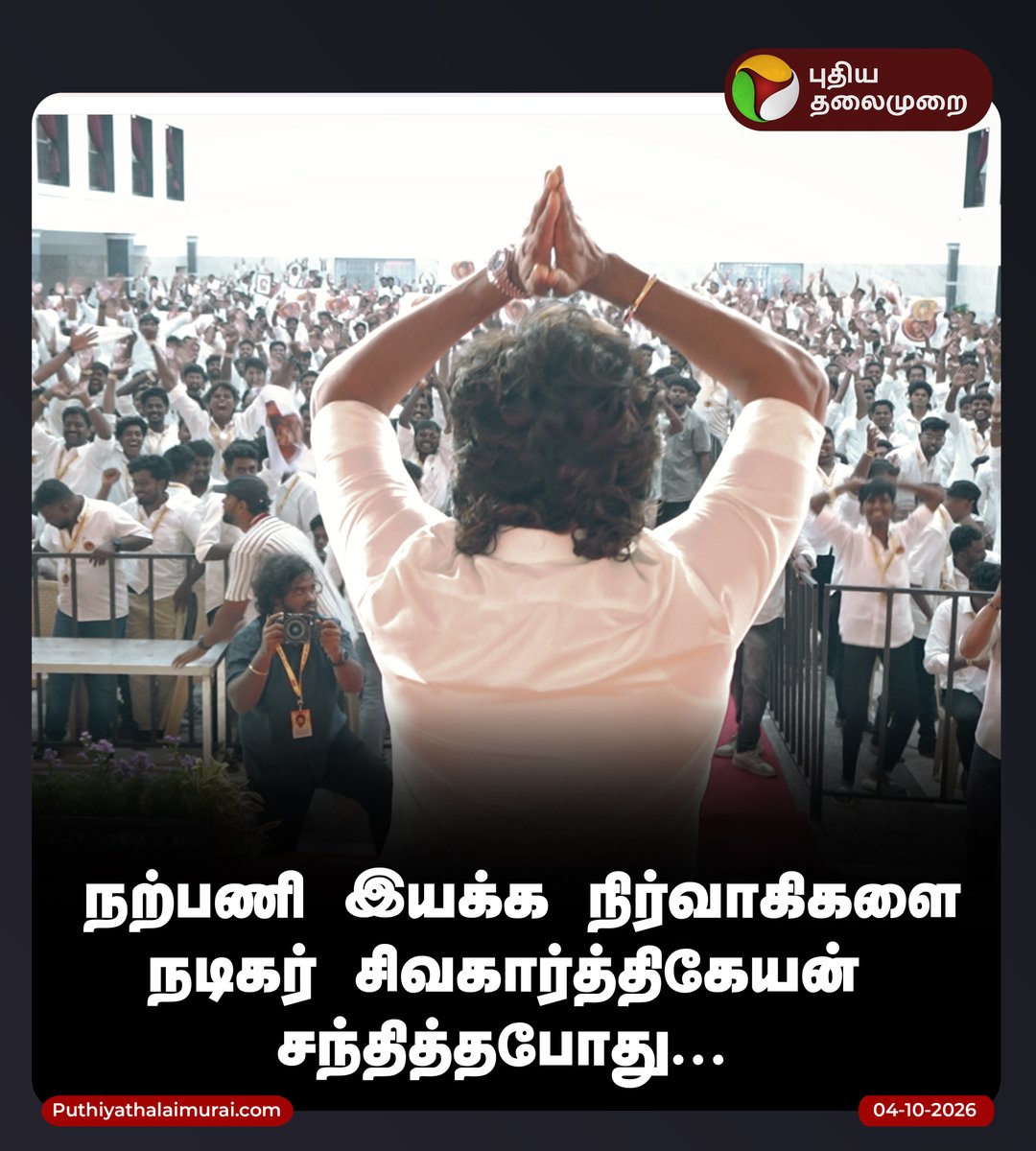 PttvNewsX's tweet photo. நற்பணி இயக்க நிர்வாகிகளை நடிகர் சிவகார்த்திகேயன் சந்தித்தபோது...

#SK | #Sivakarthikeyan | #ActorSivakarthikeyan https://t.co/onsvlpxIwB