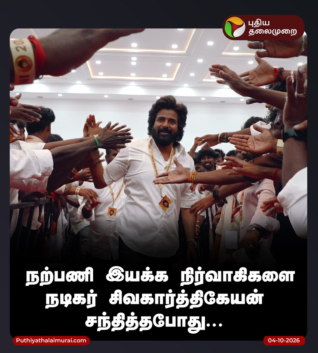 PttvNewsX's tweet photo. நற்பணி இயக்க நிர்வாகிகளை நடிகர் சிவகார்த்திகேயன் சந்தித்தபோது...

#SK | #Sivakarthikeyan | #ActorSivakarthikeyan https://t.co/onsvlpxIwB