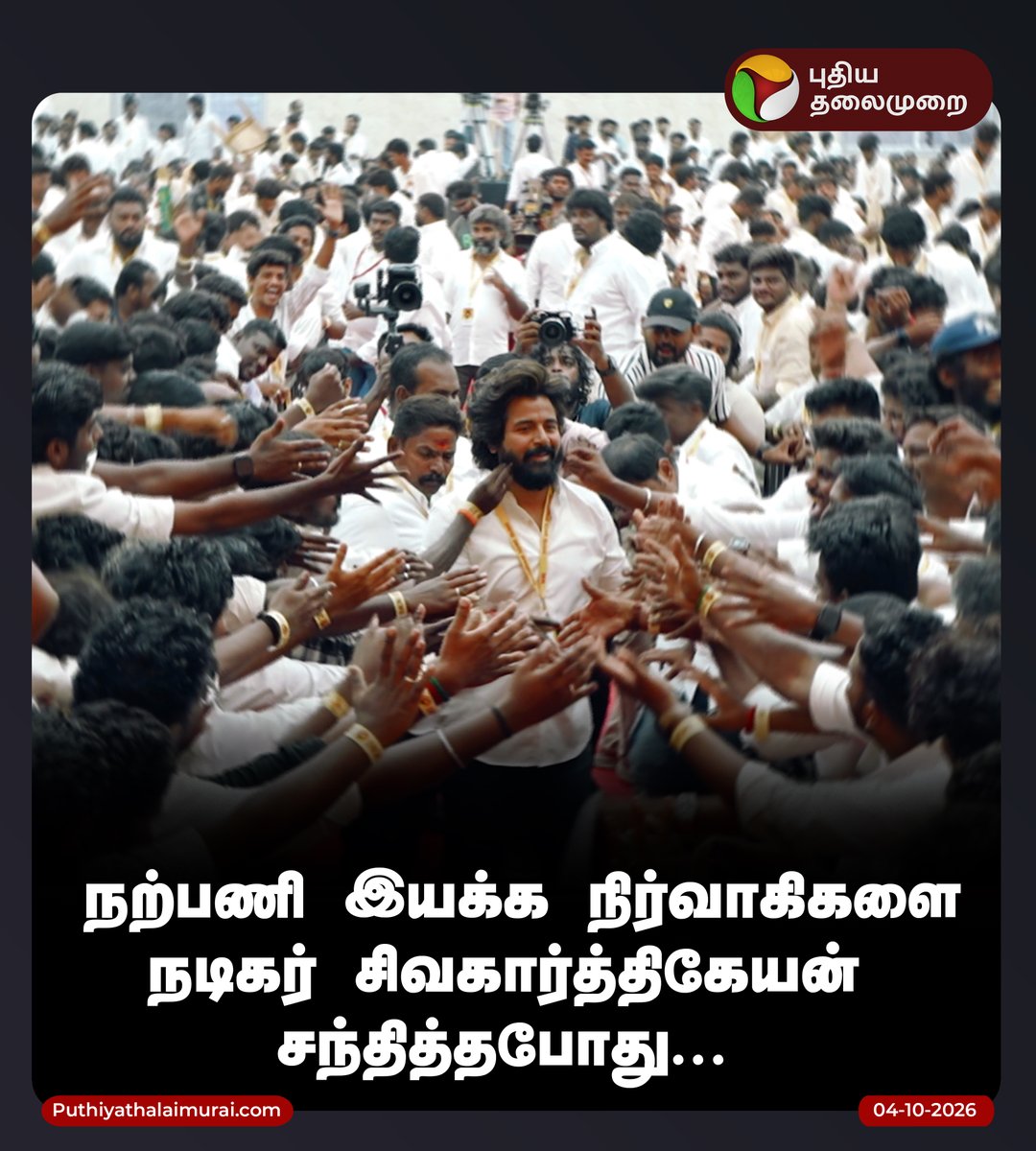 PttvNewsX's tweet photo. நற்பணி இயக்க நிர்வாகிகளை நடிகர் சிவகார்த்திகேயன் சந்தித்தபோது...

#SK | #Sivakarthikeyan | #ActorSivakarthikeyan https://t.co/onsvlpxIwB