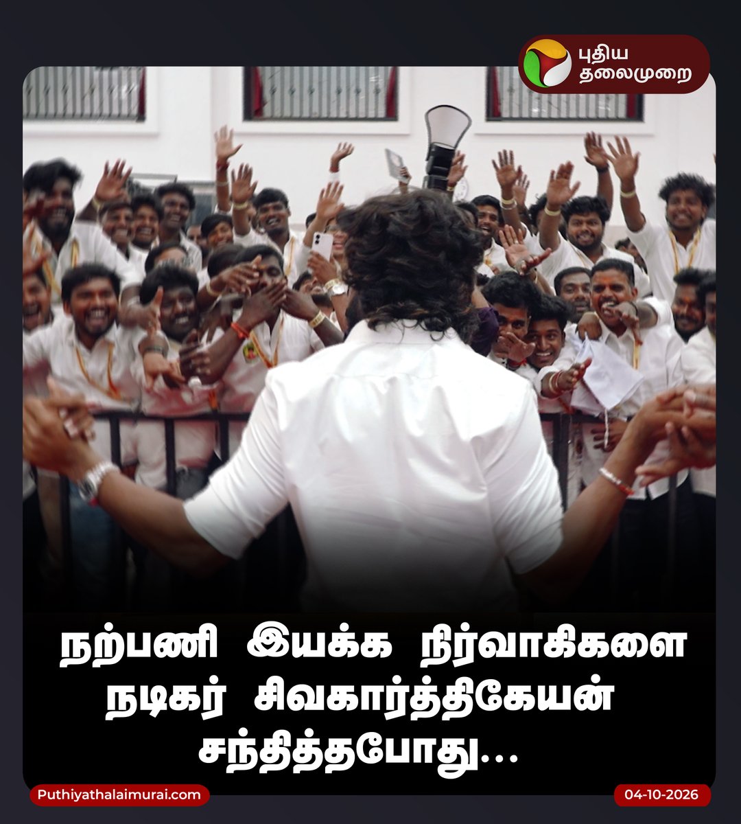 PttvNewsX's tweet photo. நற்பணி இயக்க நிர்வாகிகளை நடிகர் சிவகார்த்திகேயன் சந்தித்தபோது...

#SK | #Sivakarthikeyan | #ActorSivakarthikeyan https://t.co/onsvlpxIwB