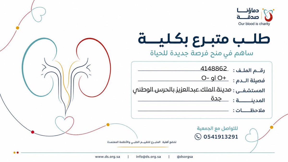 DSorgsa's tweet photo. 🔴 #عاجل 

اختكم س.ز (30 سنة ) رقم الملف 4148862 بحاجة لـ #تبرع #كلى 

🩸| الفصيله:+O او-O
🏥|لمستشفى:مدينة الملك عبدالعزيز الطبية بالحرس الوطني 
📍| المدينة:#جدة   

(وَمَنْ أَحْيَاهَا فَكَأَنَّمَا أَحْيَا النَّاسَ جَمِيعًا) https://t.co/Quw88sEsEu