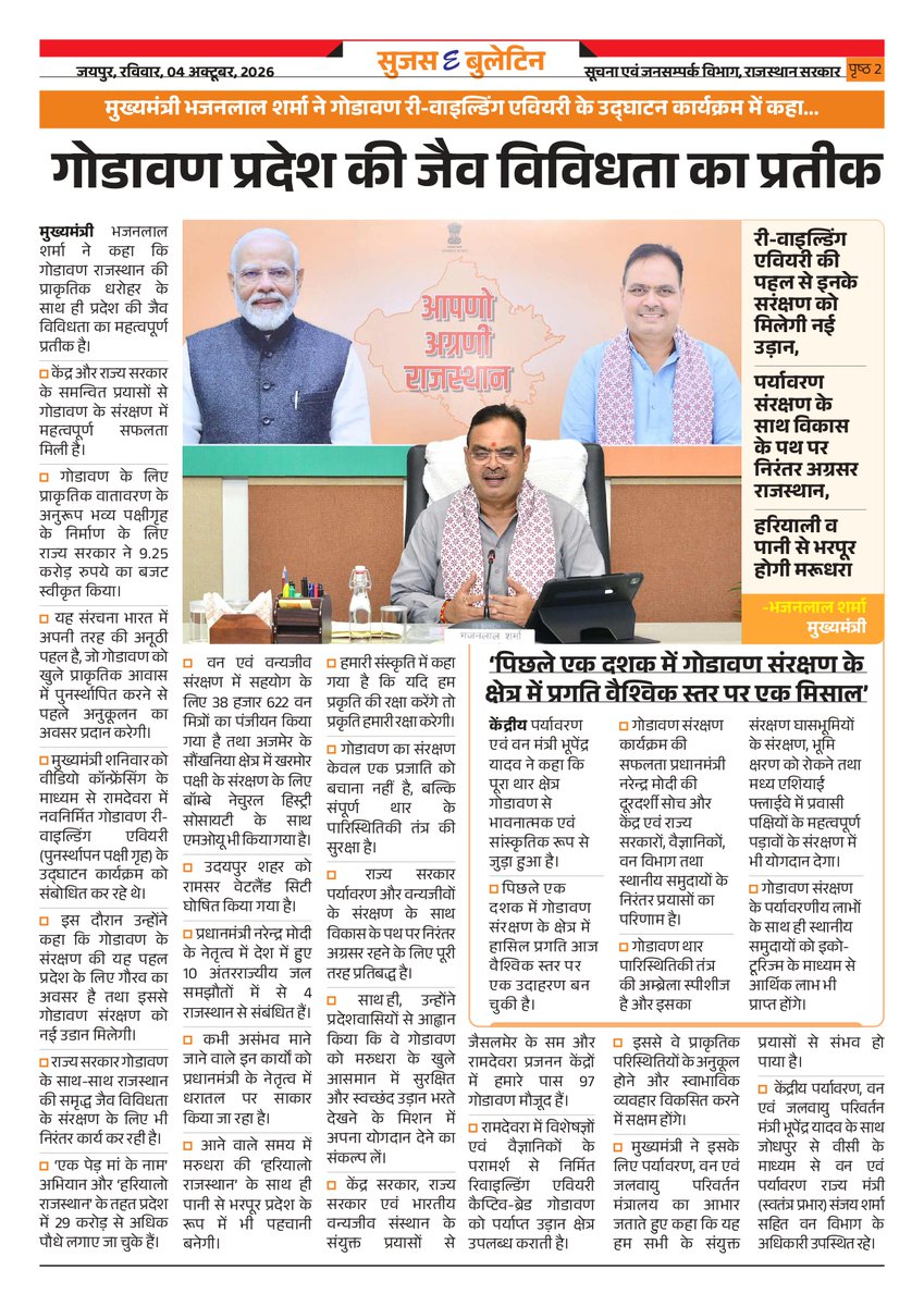 DIPRRajasthan's tweet photo. सुजस ई बुलेटिन 
4 अक्टूबर, 2026 

मुख्यमंत्री ने पाली में किया लघु उद्यमियों से संवाद: कहा -लघु उद्योग नाम के छोटे लेकिन राष्ट्र निर्माण में बड़ा योगदान, निवेशकों की पहली पसंद बनी मरुधरा 

मुख्यमंत्री श्री भजनलाल शर्मा ने गोडावण रिवाइल्डलिंग एवियरी के उद्घाटन कार्यक्रम में कहा- गोडावण प्रदेश की जैव विविधता का प्रतीक 

नवीन मतदाताओं को मतदाता सूची में जोड़ने के लिए विशेष अभियान प्रारंभ 

शहरी नागरिकों को सेवाओं का त्वरित लाभ देने के लिए 7 से 16 अक्टूबर तक आयोजित होगा 'सेवा सेतु अभियान-2026' 

खाद्य सुरक्षा विभाग की कार्यवाही: 164 पैकेट खाद्य सामग्री नष्ट, घी के सैंपल लिए

@BhajanlalBjp
@KumariDiya
@DrPremBairwa
@RajCMO
@RajGovOfficial
#WildlifeProtection #Biodiversity #BiodiversityConservation #WildlifeConservation #RajasthanNews #RajasthanGovernment #DIPRRajasthan #आपणो_अग्रणी_राजस्थान