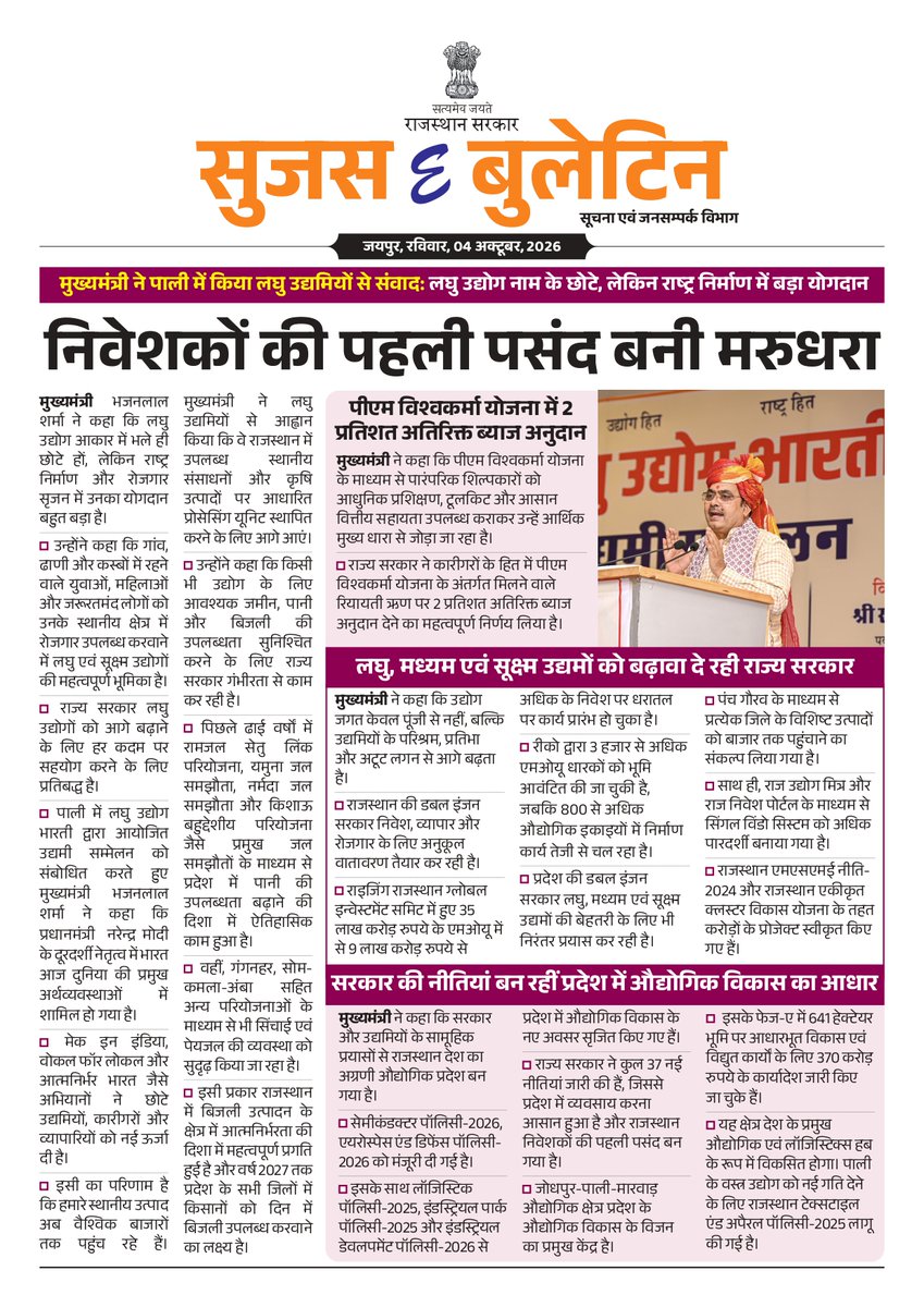DIPRRajasthan's tweet photo. सुजस ई बुलेटिन 
4 अक्टूबर, 2026 

मुख्यमंत्री ने पाली में किया लघु उद्यमियों से संवाद: कहा -लघु उद्योग नाम के छोटे लेकिन राष्ट्र निर्माण में बड़ा योगदान, निवेशकों की पहली पसंद बनी मरुधरा 

मुख्यमंत्री श्री भजनलाल शर्मा ने गोडावण रिवाइल्डलिंग एवियरी के उद्घाटन कार्यक्रम में कहा- गोडावण प्रदेश की जैव विविधता का प्रतीक 

नवीन मतदाताओं को मतदाता सूची में जोड़ने के लिए विशेष अभियान प्रारंभ 

शहरी नागरिकों को सेवाओं का त्वरित लाभ देने के लिए 7 से 16 अक्टूबर तक आयोजित होगा 'सेवा सेतु अभियान-2026' 

खाद्य सुरक्षा विभाग की कार्यवाही: 164 पैकेट खाद्य सामग्री नष्ट, घी के सैंपल लिए

@BhajanlalBjp
@KumariDiya
@DrPremBairwa
@RajCMO
@RajGovOfficial
#WildlifeProtection #Biodiversity #BiodiversityConservation #WildlifeConservation #RajasthanNews #RajasthanGovernment #DIPRRajasthan #आपणो_अग्रणी_राजस्थान