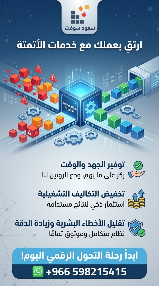 saudsoft's tweet photo. كم ساعة يضيعها فريقك في نقل البيانات بين الأنظمة، وإرسال التنبيهات، ومتابعة المهام يدويًا؟

الأتمتة تستطيع أن تتولى هذه الأعمال وتربط أنظمتك ببعضها، لتتفرغ أنت وفريقك للعمل الذي يستحق وقتكم.

سعود سوفت — أتمتة وربط الأنظمة للمنشآت.
#الأتمتة #التحول_الرقمي

https://t.co/0Z8T2CIoKs https://t.co/uWWc4K5x40
