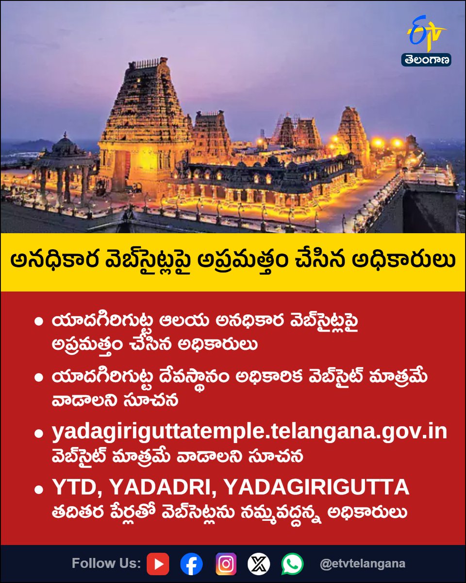 etvtelangana's tweet photo. అనధికార వెబ్‌సైట్లపై అప్రమత్తం చేసిన అధికారులు
For More LIVE Updates Click This Link
https://t.co/J7l3k76SGA
#Telangana
#YadagiriguttaTemple
#CyberSafety
#OnlineFraud
#FakeWebsites
#Etvtgbreaking https://t.co/AyHspJcgZ7