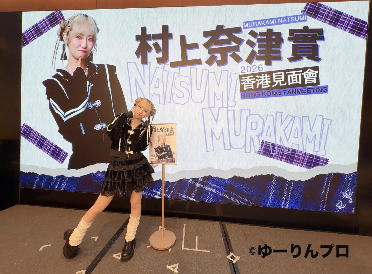 yourinpro's tweet photo. 【#村上奈津実 香港ファンミーティング】
開催させていただきました🕺

お越しいただいた皆様、スタッフの皆様、
誠にありがとうございました！

また開催できるよう頑張ります！
引き続き応援のほど、よろしくお願いいたします！🌟 https://t.co/SrpAIjD9zM