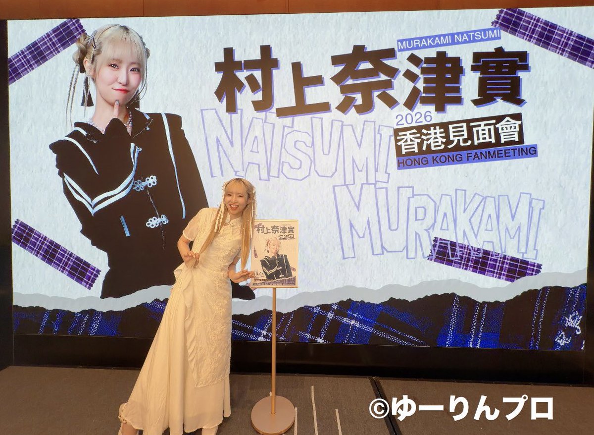 yourinpro's tweet photo. 【#村上奈津実 香港ファンミーティング】
開催させていただきました🕺

お越しいただいた皆様、スタッフの皆様、
誠にありがとうございました！

また開催できるよう頑張ります！
引き続き応援のほど、よろしくお願いいたします！🌟 https://t.co/SrpAIjD9zM