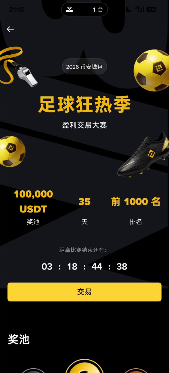 lyteacher2's tweet photo. 写了一个多点攻略，还是删了，因为太麻烦，而且还看运气，不过想了想还是发吧，撸不撸看个人😂

币安钱包足球预测怎么没人撸啊？

目前只要13.5积分就能上前1000名拿40u，我估摸着20积分比较稳，我每天下10u玩的，现在有个40分我就没玩了，结果今天才发现榜单最低才13.5积分。

不过还是得对预测市场比较熟悉才好撸，不熟悉得琢磨半天，不熟悉的我建议当学习，毕竟预测市场刚起步，以后毛多的是。

🍳上攻略：
每场150u买两场概率60左右的球赛，你能胜2场就符合资格有个20分了（怎么不亏钱应该不用我说吧，别去主站）

需要付出的就是手续费5u左右，如果输一场那得再赢两场，如果你输了两场我建议你放弃吧，运气有点差，那得赢4场才行，手续费都得10几u了。

其实比较好的策略是小资金20u的下（图4），我让ai算过了，但是时间有点紧就3天了，而且很麻烦要下很多场。

不得不说现在的毛真的是越来越难撸，牛市在哪里？我怎么一点都没感觉到，说好的春江水暖鸭先知呢？