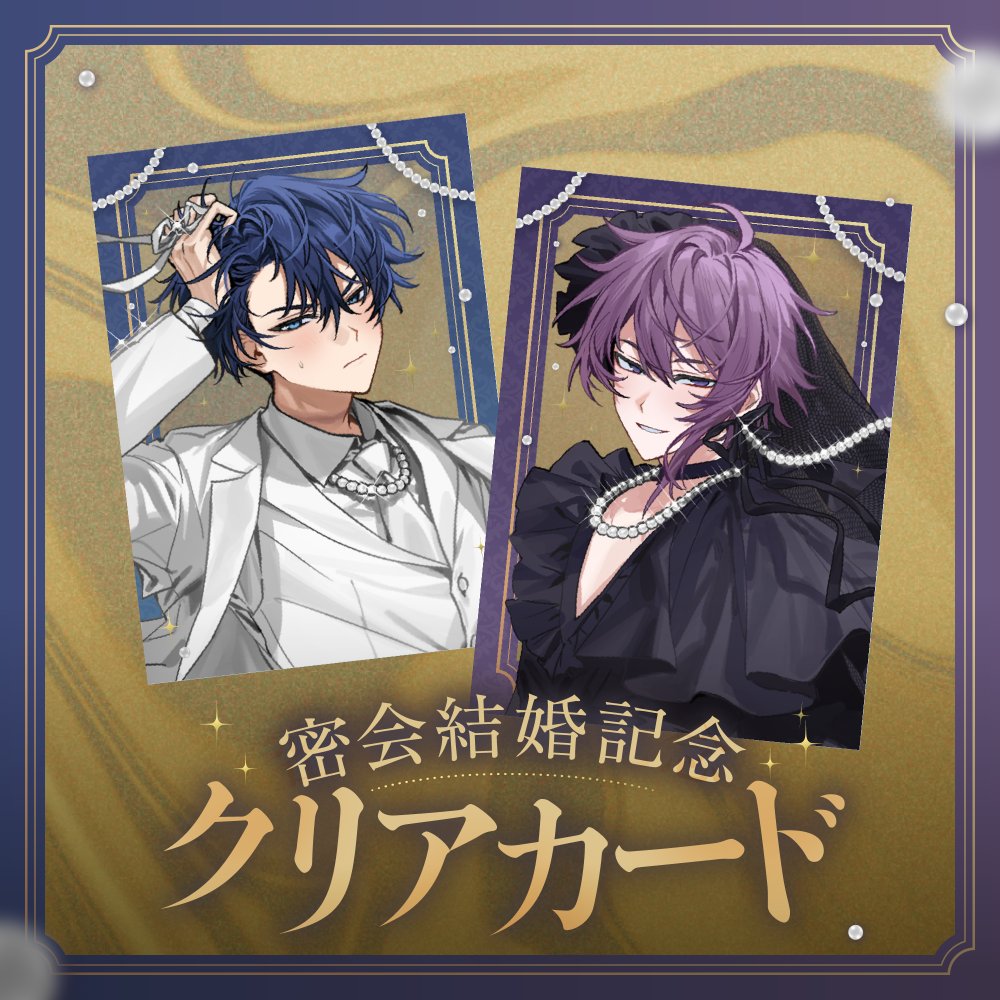 takao_shinji's tweet photo. 【グッズ販売開始】

✨結婚を記念して、密会のグッズが登場✨

受注期間：2026年10月11日(日) 23:59 〆

💜アクリルスタンド
https://t.co/ojWLtMthXT
💙クリアカード
https://t.co/41wAnrNGYk

#密会結婚 https://t.co/4KG6Lq937Q