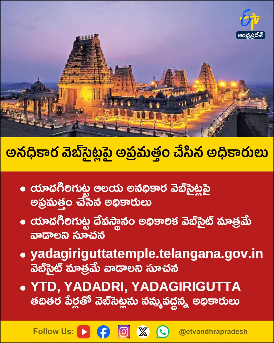etvandhraprades's tweet photo. అనధికార వెబ్‌సైట్లపై అప్రమత్తం చేసిన అధికారులు
For More LIVE Updates Click This Link
https://t.co/eltbdVshne
#Telangana
#YadagiriguttaTemple
#CyberSafety
#OnlineFraud
#FakeWebsites
#Etvapbreaking https://t.co/mwO1hcmEJN