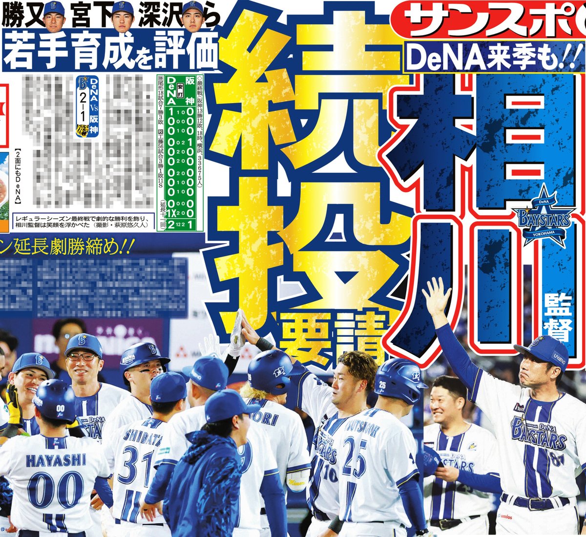 sankeisports's tweet photo. 本日のサンスポ１面は
【ＤｅＮＡ、相川監督に続投要請】

ＤｅＮＡが就任１年目の #相川亮二 監督に来季の続投要請をしたことが判明！
８年目で頭角を現した #勝又温史 やドラフト３位ルーキーの #宮下朝陽 ら若手の育成を、球団が評価しています💫
#baystars

サンスポ紙面はコンビニや駅売店などで朝から発売していますので、ぜひ購入してご覧ください✨