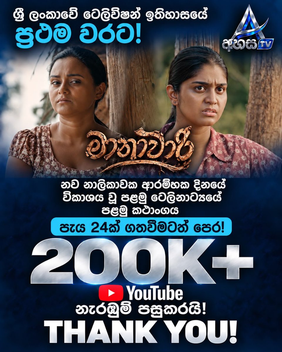 AhasaTVOfficial's tweet photo. අහසට සීමාවක් නැහැ…
ඔබේ ආදරයටත් සීමාවක් නැහැ! 

Ahasa TV වෙතින් ඔබ හමුවට ආ “මානාවාරී” පළමු කථාංගය විකාශය වී පැය 24ක් ගතවීමටත් පෙර, YouTube නැරඹුම් ලක්ෂ 2 පසු කළා! 

අපේ ආදරණීය ප්‍රේක්ෂක ඔබ සැමට අපගේ හදපිරි ස්තුතිය!

#AhasaTV #මානාවාරී #200KViews #ThankYou https://t.co/uQocrOav56