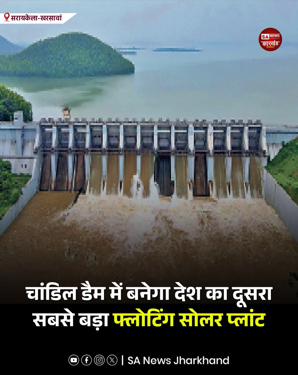 sanewsJharkhand's tweet photo. झारखंड के चांडिल डैम में 600 मेगावाट क्षमता का फ्लोटिंग सोलर पावर प्लांट लगाने की तैयारी तेज हो गई है। करीब ₹3,500 करोड़ की इस परियोजना से जलाशय की सतह पर सोलर पैनल लगाकर बिजली उत्पादन किया जाएगा। 
#ChandilDam #FloatingSolar #Jharkhand #RenewableEnergy #SANewsJharkhand https://t.co/66uTGv3nCv