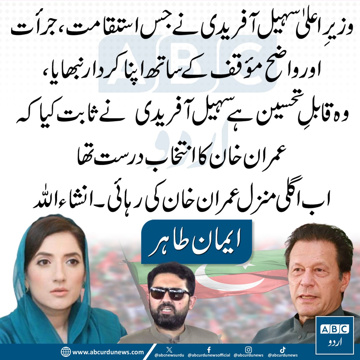 ABCNewsUrdu's tweet photo. وزیراعلیٰ سہیل آفریدی نے جس استقامت، جرأت اور واضح مؤقف کے ساتھ اپنا کردار نبھایا، وہ قابلِ تحسین ہے۔ سہیل آفریدی نے ثابت کیا کہ عمران خان کا انتخاب درست تھا۔
اب اگلی منزل عمران خان کی رہائی ہے، ان شاء اللہ۔— ایمان طاہر

@EmanTahirSadik  #SohailAfridi #ImranKhan #PTI #PakistanPolitics