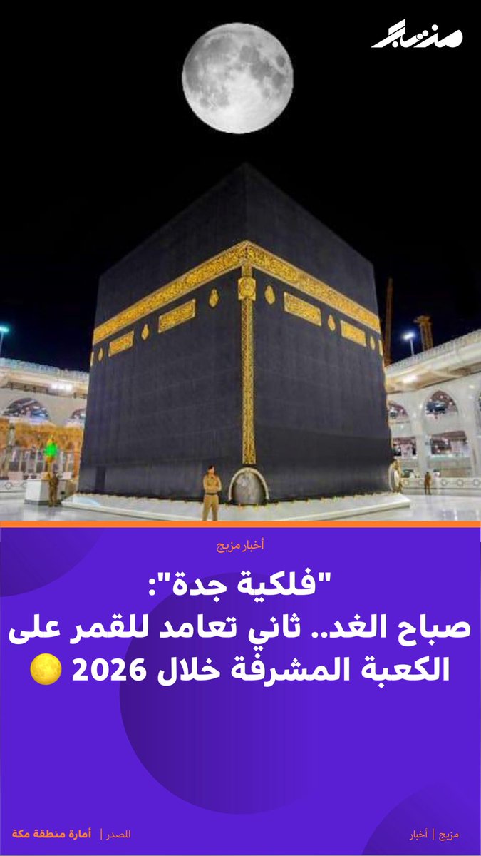 mazeejnet's tweet photo. "فلكية جدة":
صباح الغد.. ثاني تعامد للقمر على الكعبة المشرفة خلال 2026 🌕 https://t.co/uEpS6sksMt