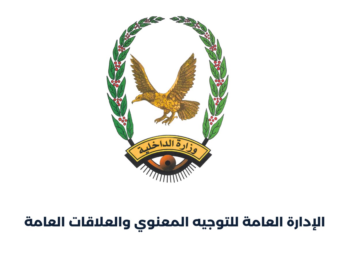 moiyemen's tweet photo. بيان صادر عن الإدارة العامة للتوجيه المعنوي والعلاقات العامة بوزارة الداخلية

بناءً على التوجيهات الصادرة من فخامة رئيس مجلس القيادة الرئاسي القائد الأعلى للقوات المسلحة والأمن الدكتور رشاد محمد العليمي، بشأن بدء العمليات العسكرية لاستعادة مؤسسات الدولة وبسط سلطتها على كامل التراب الوطني، وانطلاقاً من المسؤولية الوطنية والأخلاقية، ووفقاً للقوانين والدساتير والأنظمة النافذة.

نؤكد على أهمية المحافظة على سرية المعلومات والبيانات المرتبطة بالعمليات العسكرية والأمنية في المرحلة الراهنة، حيث أن نشر أو تداول المعلومات العسكرية والأمنية الحساسة قد يكشف مواقع القوات وتحركاتها واستعداداتها، ويعرّض سلامة منتسبي القوات المسلحة والأمن والعمليات للخطر، ويوفر للعدو معلومات يمكن استغلالها ميدانياً، بما قد يؤثر على سير العمليات العسكرية ونتائجها، الأمر الذي يستوجب الالتزام الصارم بضوابط النشر وعدم تداول أي معلومات عسكرية وأمنية غير مصرح بها من الجهات المختصة.

ونوضح للجميع أن كافة الأجهزة والوحدات الأمنية المختصة في المحافظات المحررة ستتعامل بحزم، ووفقًا للإجراءات القانونية، مع أي ممارسات من شأنها تعريض أمن القوات وسلامة العمليات للخطر، بما في ذلك تصوير أو نشر أو تداول معلومات أو أخبار أو صور  للتحركات والاستعدادات والتجهيزات العسكرية والأمنية، أو نشر معلومات تتعلق بالمواقع والانتشار والمهام والقدرات والإجراءات الميدانية، قبل صدورها أو اعتمادها من الجهات الرسمية المخولة بذلك.

ونهيب بجميع المواطنين في الداخل والخارج ووسائل الإعلام والصحفيين والناشطين ورواد ومستخدمي منصات التواصل الاجتماعي بالتحلي بالمسؤولية الوطنية، والامتناع عن تصوير أو نشر أو إعادة تداول أي محتوى يتضمن معلومات عسكرية أو أمنية حساسة، والاعتماد على المصادر الرسمية في استقاء المعلومات المتعلقة بالتطورات والعمليات الميدانية.

ونشدد على أن أي إجراءات تتخذ بحق المخالفين ستكون في إطار القانون وبعد التحقق من الوقائع والمسؤوليات، مع احترام الحقوق والحريات العامة المكفولة دستورياً وقانونياً، وبما يحقق التوازن بين حرية التعبير وضمان حماية الأمن الوطني وسلامة القوات المسلحة والأمن والمواطنين.

ونؤكد أن حماية أمن الوطن وسلامة منتسبي القوات المسلحة والأجهزة الأمنية مسؤولية مشتركة، وأن الوعي بخطورة تداول المعلومات الحساسة يمثل أحد أهم عوامل نجاح الجهود الوطنية في هذه المرحلة، وأحد الأسس المهمة لتحقيق الإنجاز والنصر في ميادين المعارك.

كما نجدد الدعوة إلى كافة الصحفيين والإعلاميين والناشطين والنخب الثقافية والمؤثرين إلى استنفار الطاقات والقدرات في إسناد القوات المسلحة والأمن في معركة التحرير، والاضطلاع بدورهم الوطني في رفع المعنويات، وتعزيز الوعي المجتمعي، وتوحيد الخطاب الوطني، ومواجهة الشائعات والمعلومات المضللة التي يروج لها العدو، والعمل على تعزيز تماسك الجبهة الداخلية، ودعم جهود القوات المسلحة في استكمال استعادة مؤسسات الدولة وترسيخ الأمن والاستقرار.

صادر عن:
الإدارة العامة للتوجيه المعنوي والعلاقات العامة بوزارة الداخلية