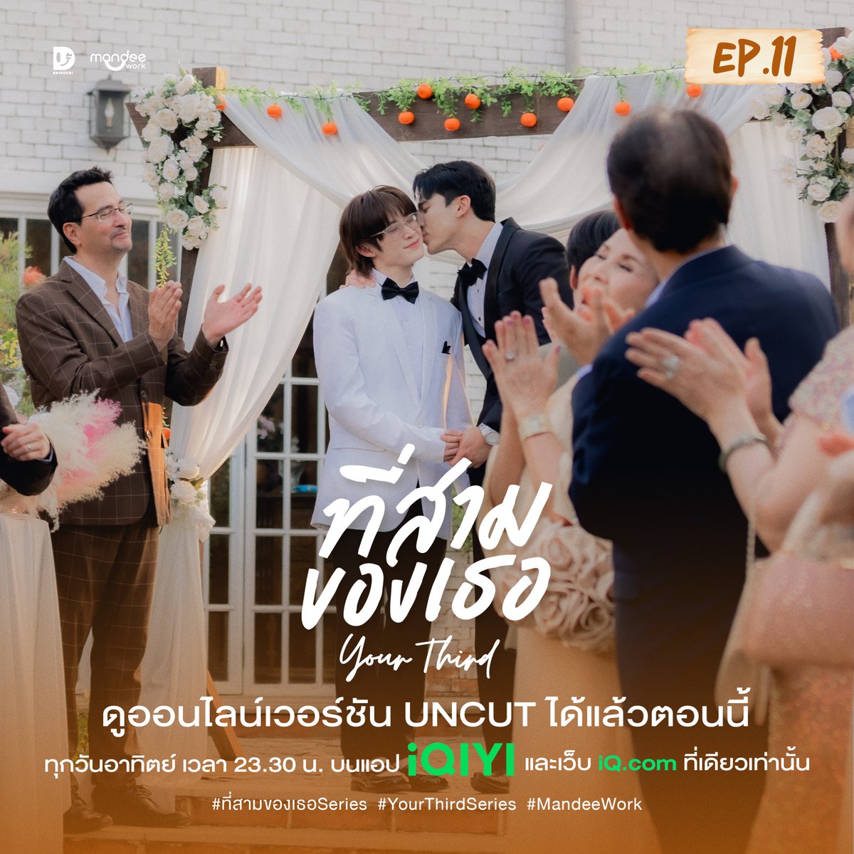 MandeeWork's tweet photo. ที่สามของเธอ Your Third Series🌳🍊

ดู EP.11 แบบออนไลน์เวอร์ชัน UNCUT บนแอป iQIYI และเว็บ https://t.co/ozRTtxoGHY ที่เดียวเท่านั้น 

YOUR THIRD SERIES EP11
#ที่สามของเธอEP11
#ที่สามของเธอSeries
#YourThirdSeries 
#MandeeWork https://t.co/I273NcjJyN