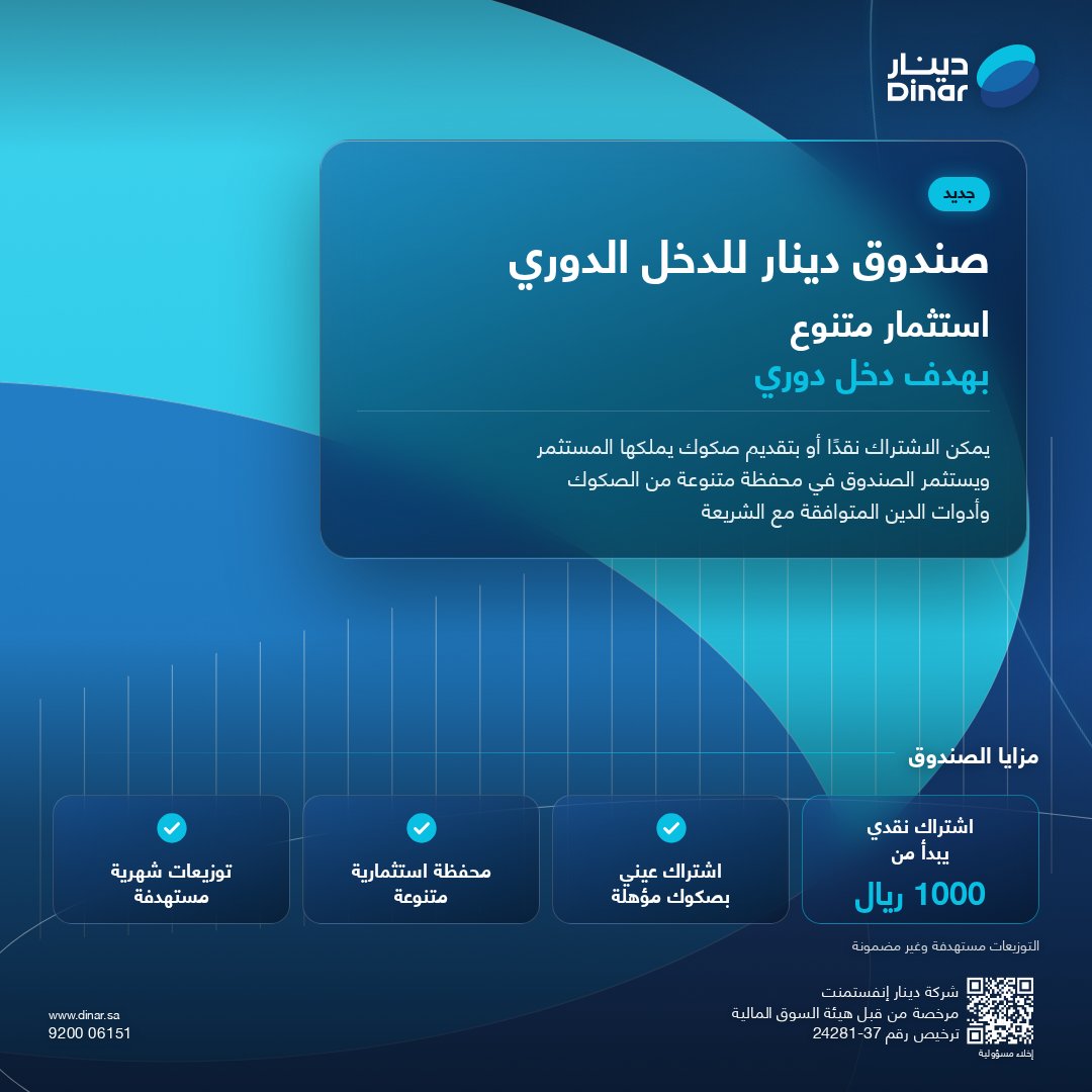 getDinar's tweet photo. جاكم الجديد من دينار 👀 

 صندوق دينار للدخل الدوري

 يستثمر في محفظة متنوعة من الصكوك وأدوات الدين المتوافقة مع الشريعة، ويستهدف توزيعات شهرية 

 يمديك تشترك في الصندوق بطريقتين: 

 • 💰 نقدًا ابتداءً من 1,000 ريال 

 • 📄 عينيًا باستخدام الصكوك التي تملكها 

 وبكذا، تقدر تنوّع استثماراتك في محفظة واحدة بدل التركيز على شركة أو عدة شركات، مع الاستفادة من التوزيعات الشهرية وإمكانية التسييل. 

 📲 تعرّف على تفاصيل الصندوق وشروط الاشتراك عبر تطبيق دينار.