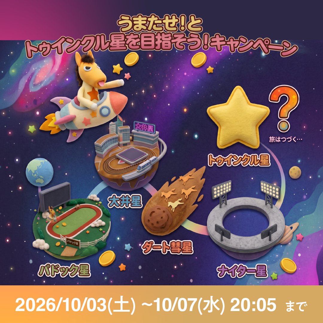 tck_keiba's tweet photo. うまたせ！は4つの星を経由してトゥインクル星を目指します🏇キャンペーンに参加して、うまたせ！を応援してください♪

毎日1回参加できるので、本日ハズレてしまった方もぜひ明日も参加してください！ https://t.co/s2FzNGpyxL