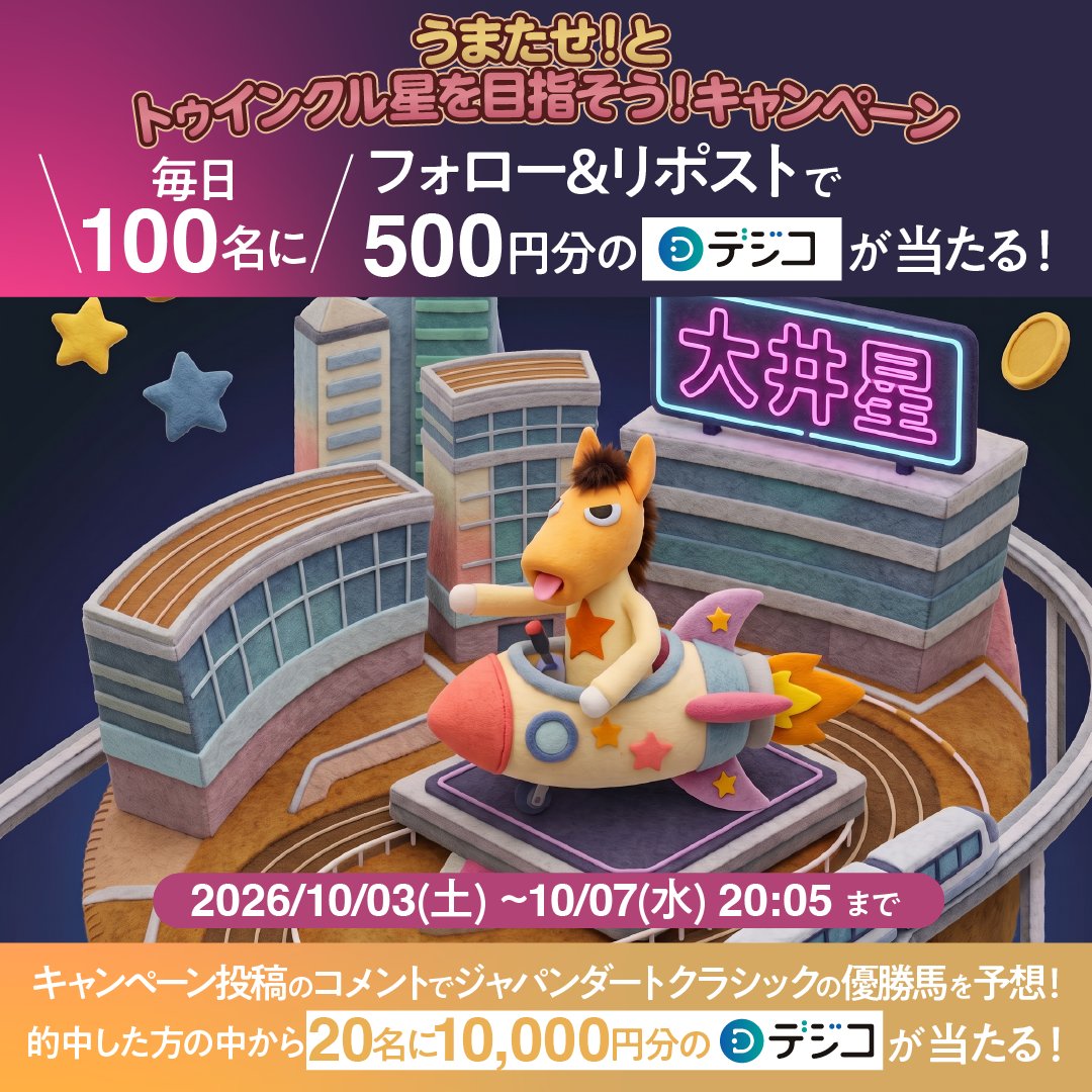 tck_keiba's tweet photo. 🏇キャンペーン 3日目🏇
現在うまたせ！は「大井星」を通過中🚀皆様のご参加をお待ちしております♪

📢参加方法
①@tck_keibaをフォロー
②本投稿をリポストですぐに抽選結果が届く
③【Wチャンス】コメントでジャパンダートクラシックの優勝馬を予想！的中した方の中から抽選でデジコをプレゼント https://t.co/rNaO1aSmew