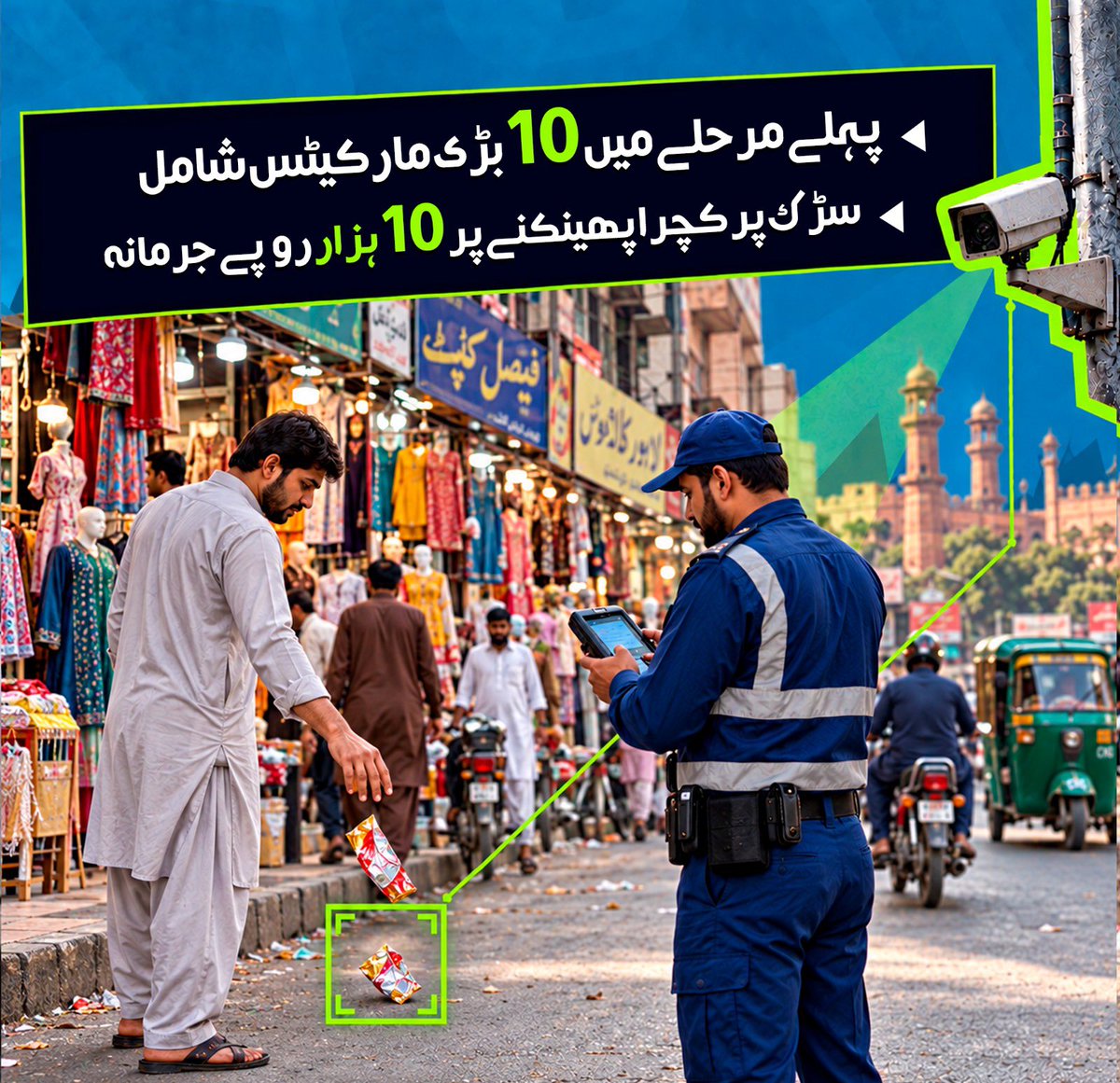 _punjabtracker's tweet photo. کچرا پھیلانے والے ہو جائیں ہوشیار۔۔۔ خبردار!!!
لاہور میں اب ستھرا پنجاب اتھارٹی کا ای-چالان سسٹم فعال۔۔۔
سیف سٹی کیمروں سے 24 گھنٹے تگڑی نگرانی۔۔۔ نشاندہی پر کچرا پھیلانے والوں کے خلاف موقع پر کارروائی!! https://t.co/pXqujf2lE8