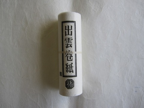 paperconsultant's tweet photo. 便箋と巻紙、何が違う？
便箋は決まった枚数に収める手紙。巻紙は書き終えたところで切る手紙。
書きたいだけ書ける分、気持ちの長さがそのまま残ります。
改まった手紙に、あなたはどちらを選びますか？
#出雲和紙 #巻紙 https://t.co/rm3pJmis7d
