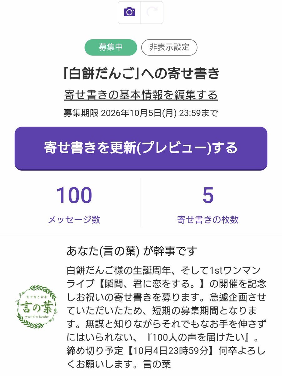 kotonoha_atume's tweet photo. ＃白餅だんご
＃瞬間君に恋をする

『100人の声を届けたい』
【目標達成】のご報告申し上げます

沢山のご縁に感謝し、皆様の紡いだ言の葉(メッセージ)を、白餅だんご様へお届けさせていただきます

企画に携わってくださった全ての方々の熱烈な応援のおかげです
本当にありがとうございました

言の葉 https://t.co/5R13sxwHgZ