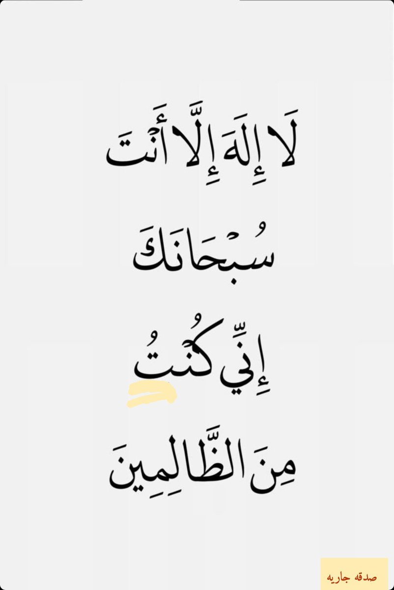 2QQQS's tweet photo. آهتفو بهآ لترتآحوآ قليلآ .. 🍁

لاَ إِلهَ إلَّا أنتَ سُبْحانكَ إنِّي كُنتُ مِنَ الظَّالمِين https://t.co/KIa6IWQuT2