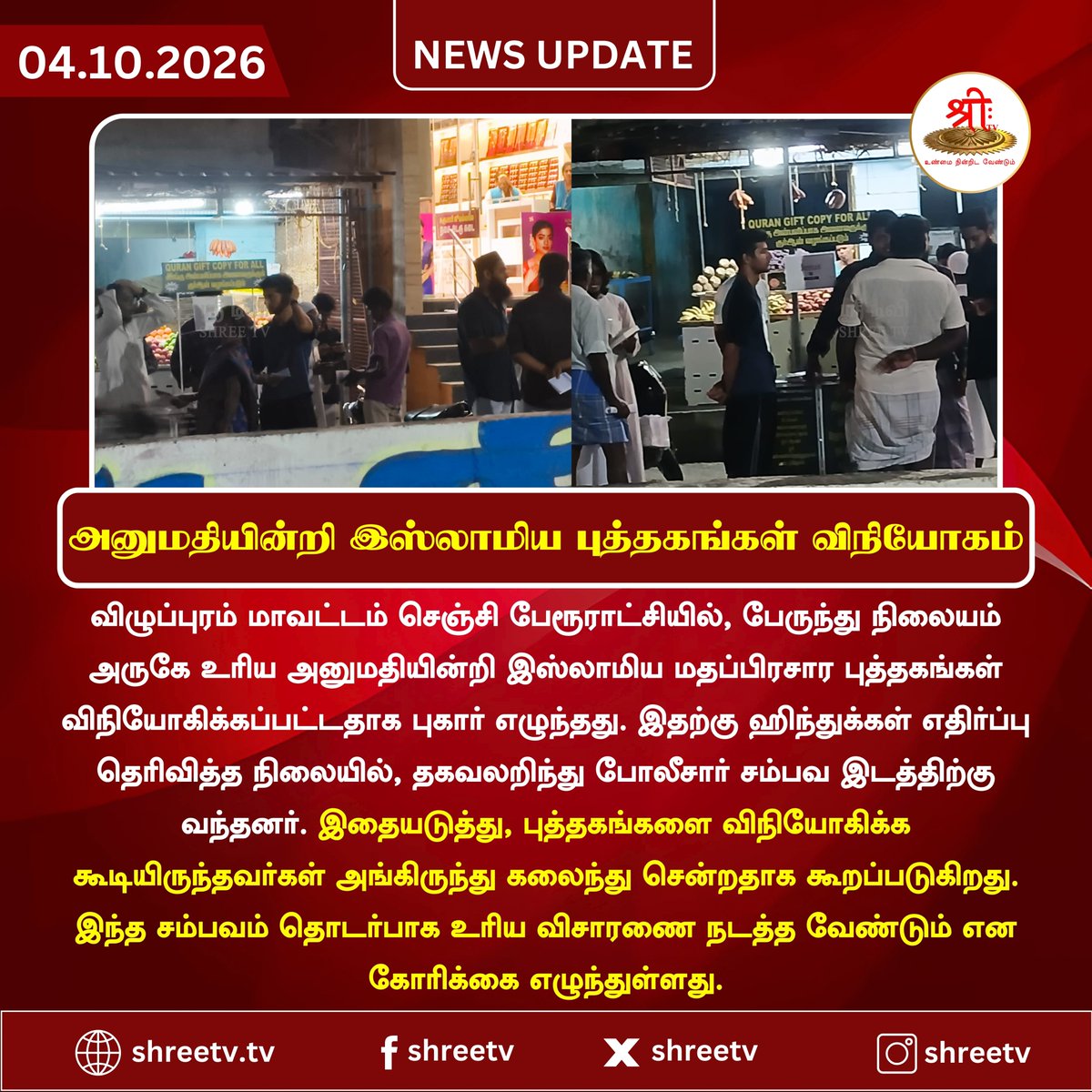 Shreetv_media's tweet photo. அனுமதியின்றி இஸ்லாமிய புத்தகங்கள் விநியோகம்
#newsUpdate | #Gingee | #Villupuram | #ReligiousPropagation | #IslamicBooks | #ReligiousBooks | #BookDistribution | #PublicPlace | #PoliceIntervention | #PublicIssue | #SenjiBusStand | #GingeeNews | #ShreeTVNews | #ShreeTVUpdate | https://t.co/AcNtXHPPdq