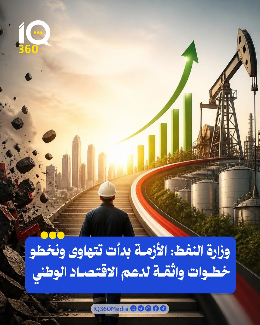 Iq360Media's tweet photo. وزارة النفط: الأزمة بدأت تتهاوى ونخطو خطوات واثقة لدعم الاقتصاد الوطني. #IQ360 https://t.co/1LdCNtLHdI
