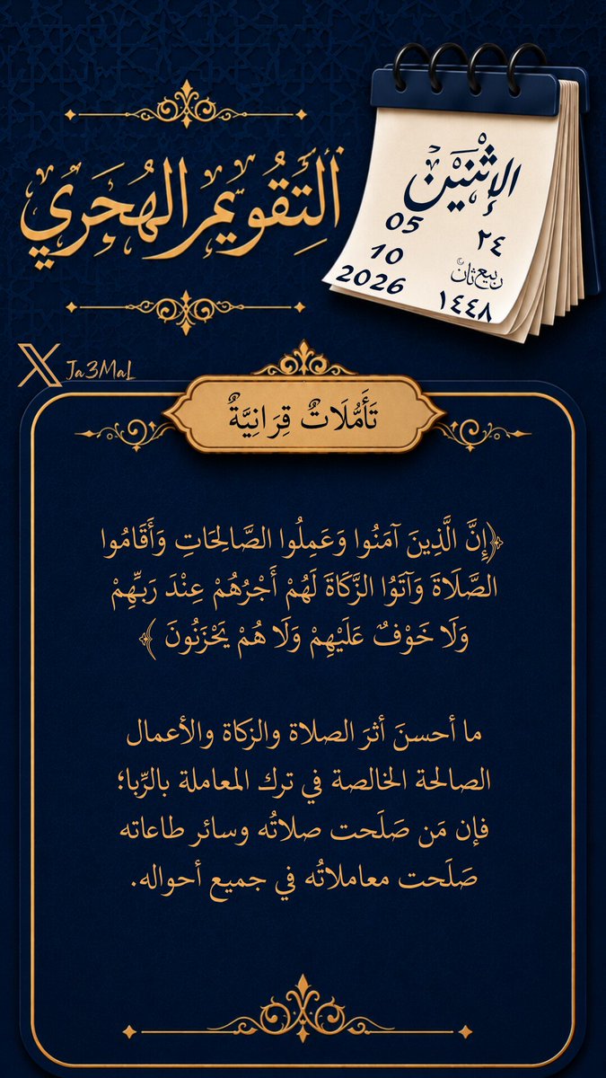 Ja3MaL's tweet photo. #التقويم_الهجري
#تاريخ_اليوم
#تأملات_قرآنيه
#هدايات_قرآنية
#تدبر
#الاثنين
#ربيع_الثاني
٢٤_٠٤_١٤٤٨
05_10_2026 https://t.co/G67DozkUBs