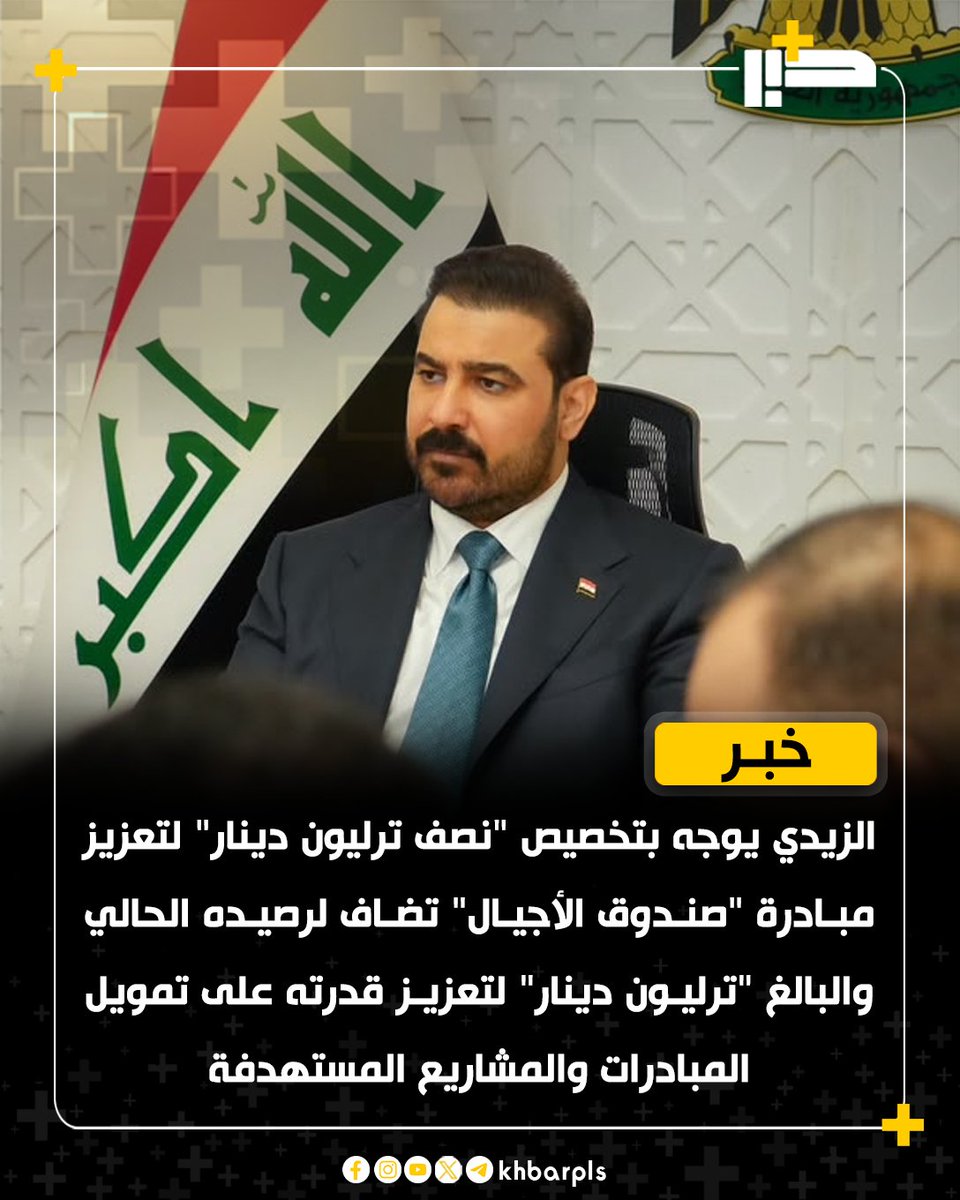 Khbarplss's tweet photo. الزيدي يوجه بتخصيص "نصف ترليون دينار" لتعزيز مبادرة "صندوق الأجيال" تضاف لرصيده الحالي والبالغ "ترليون دينار" لتعزيز قدرته على تمويل المبادرات والمشاريع المستهدفة https://t.co/A6a4vr47QP