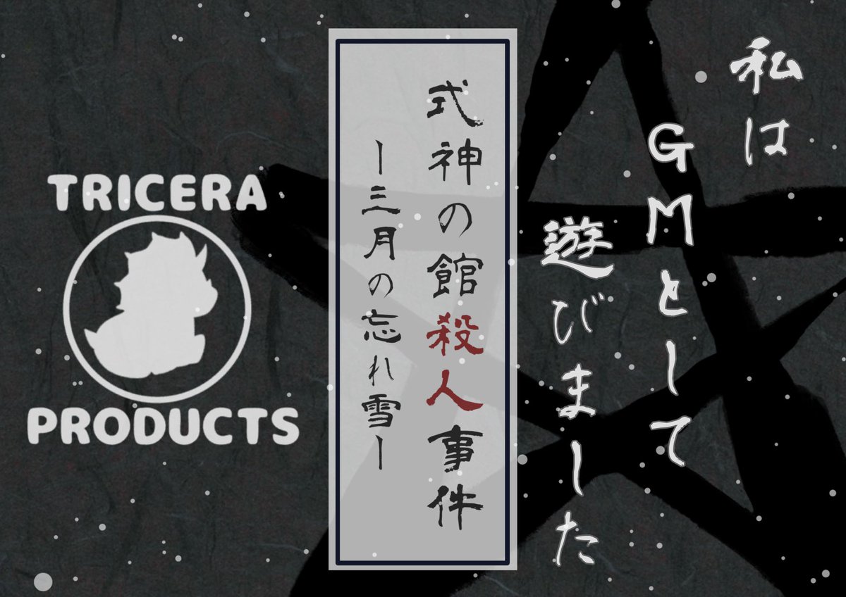 otkn_new's tweet photo. 『式神の館殺人事件』GMとして遊びました。
皆さんRPも推理も上手くてとても楽しませて頂きました🙌長丁場お疲れ様でしたー。 https://t.co/JHi9ezSaZk