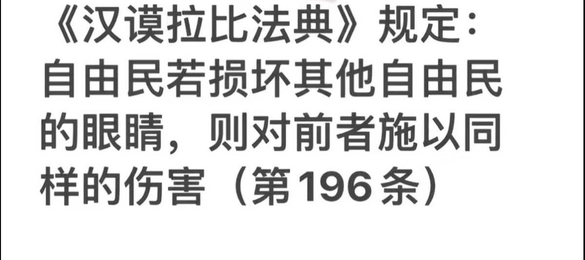 Reefield_ovo's tweet photo. @jumengyunvpn 你知道汉谟拉比法典第196条吗？ https://t.co/xJnpeZQdTY