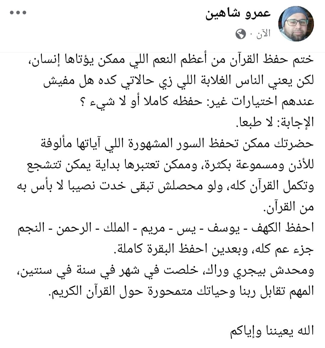 amroushaheen's tweet photo. ختم حفظ القرآن من أعظم النعم اللي ممكن يؤتاها إنسان، لكن يعني الناس الغلابة اللي زي حالاتي كده هل مفيش عندهم اختيارات غير: حفظه كاملا أو لا شيء ؟
الإجابة: لا طبعا.
حضرتك ممكن تحفظ السور المشهورة اللي آياتها مألوفة للأذن ومسموعة بكثرة، وممكن تعتبرها بداية... https://t.co/PhwXhTt9wS