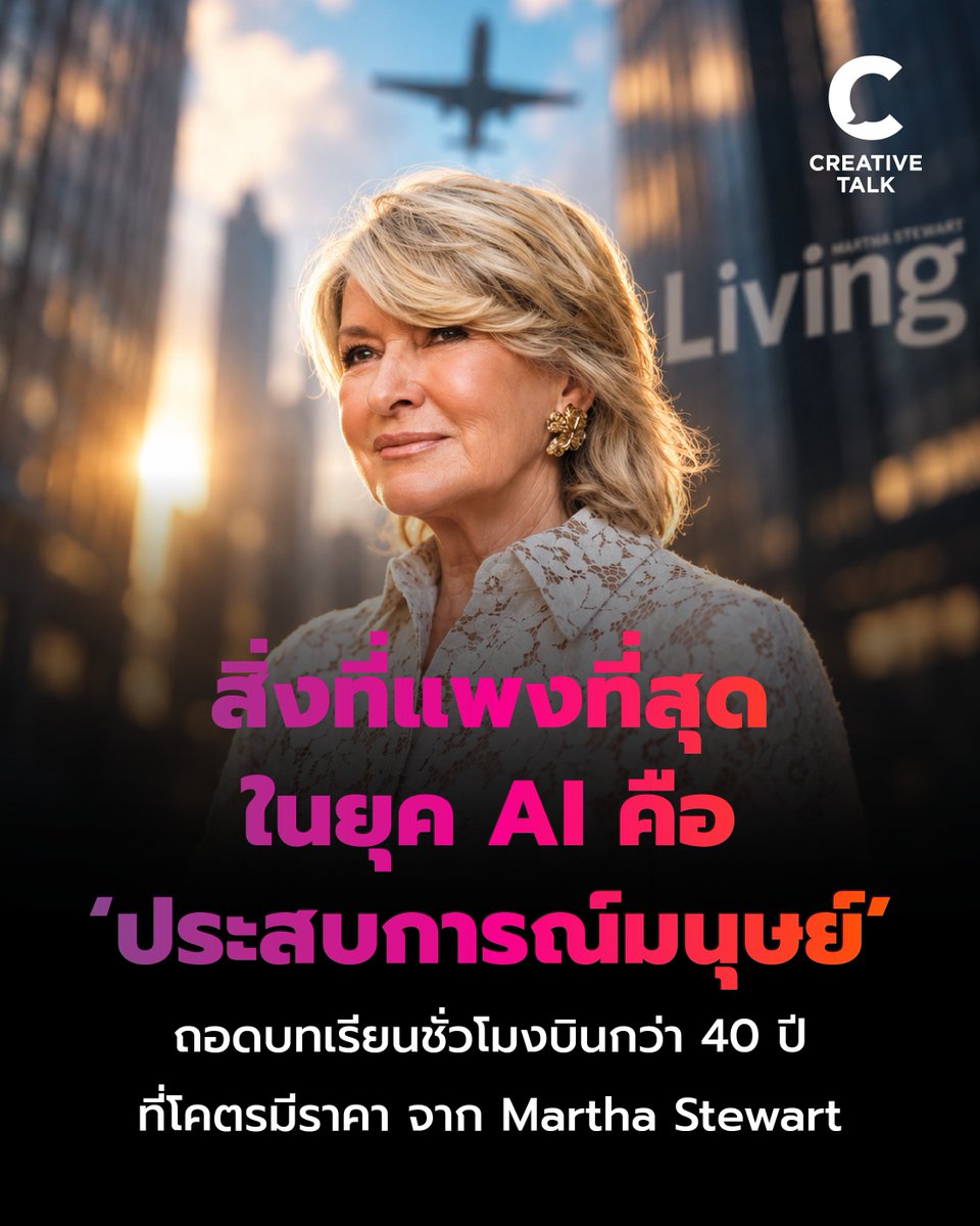 creativetalkTH's tweet photo. สิ่งที่แพงที่สุดในยุค AI คือ ‘ประสบการณ์มนุษย์’ ถอดบทเรียนชั่วโมงบินกว่า 40 ปีที่โคตรมีราคา จาก Martha Stewart
https://t.co/ALBYNF07zZ
#CREATIVETALK #MarthaStewart #AI #ธุรกิจ #วิธีคิด https://t.co/JPci1l06vh