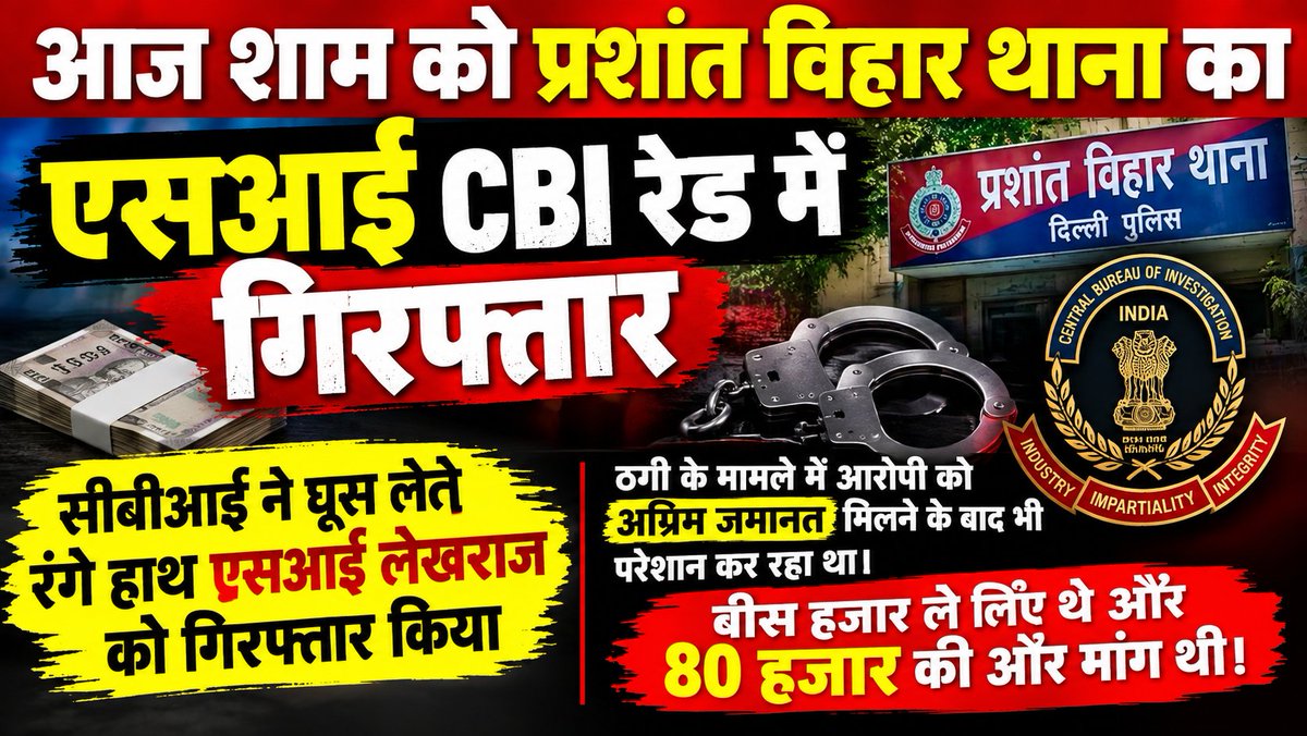 newswithdeepak's tweet photo. रोहिणी जिला दिल्ली पुलिस के प्रशांत विहार थाने का SI रिश्वत लेते रंगे हाथ गिफ्तार।
आज शाम को प्रशांत विहार थाना का एसआई सीबीआई रेड में गिरफ्तार
सीबीआई ने घूस लेते रंगे हाथ एसआई लेखराज को गिरफ्तार किया 
ठगी के मामले में आरोपी को अग्रिम जमानत मिलने के बाद भी परेशान कर रहा था। बीस हजार ले लिए थे और 80 हजार की और मांग थी। @CPDelhi @DelhiPolice @dcprohinidelhi @Vijay_Singh_IPS @LtGovDelhi @CMODelhi @CBIHeadquarters #cbiraid #psprashantvihar #delhipolice #dpupdates #rohinipolice #hellodelhipolice