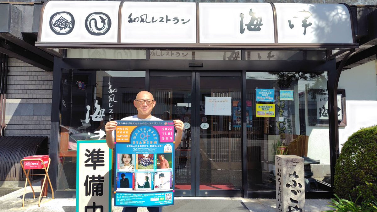 wajyu_b_s's tweet photo. 【フェスを盛り上げる店舗様ご紹介 #10】
「和風レストラン 海津」さんにポスター掲示いただきました！

「大好きな海津でのフェス開催、本当にうれしいです！お店にポスターを貼ったので、ご来店の際はフェスの話題で一緒に盛り上がりましょう🎶」

掲載店舗、大募集中です！
#WAJYUBEATSTADIUM2026 https://t.co/ak86qPchLT