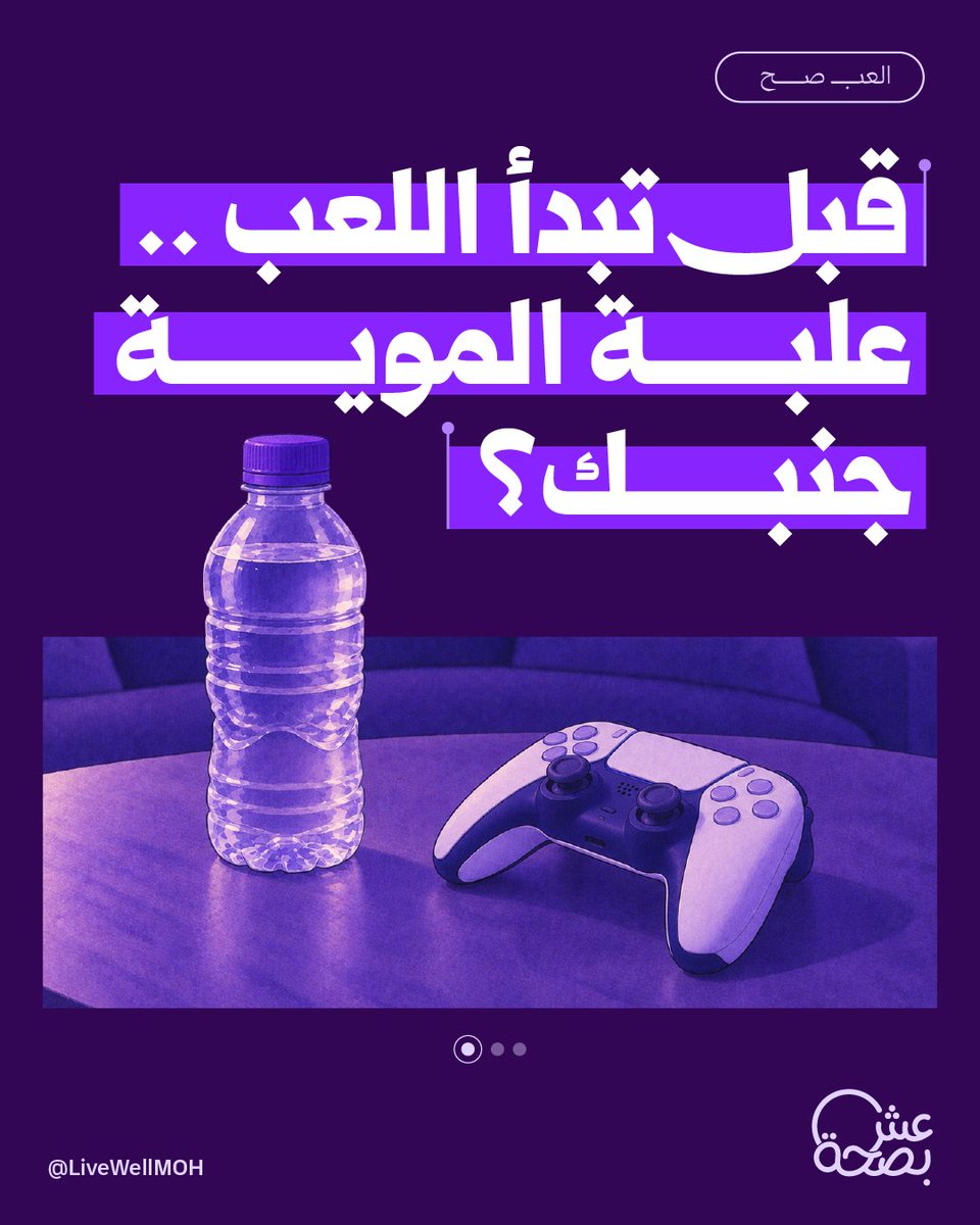 LiveWellMOH's tweet photo. الجفاف مو مجرد شعور بالعطش، الجفاف يسرق تركيزك ويزيد توترك وقت اللعب! https://t.co/TlmSb1W1du