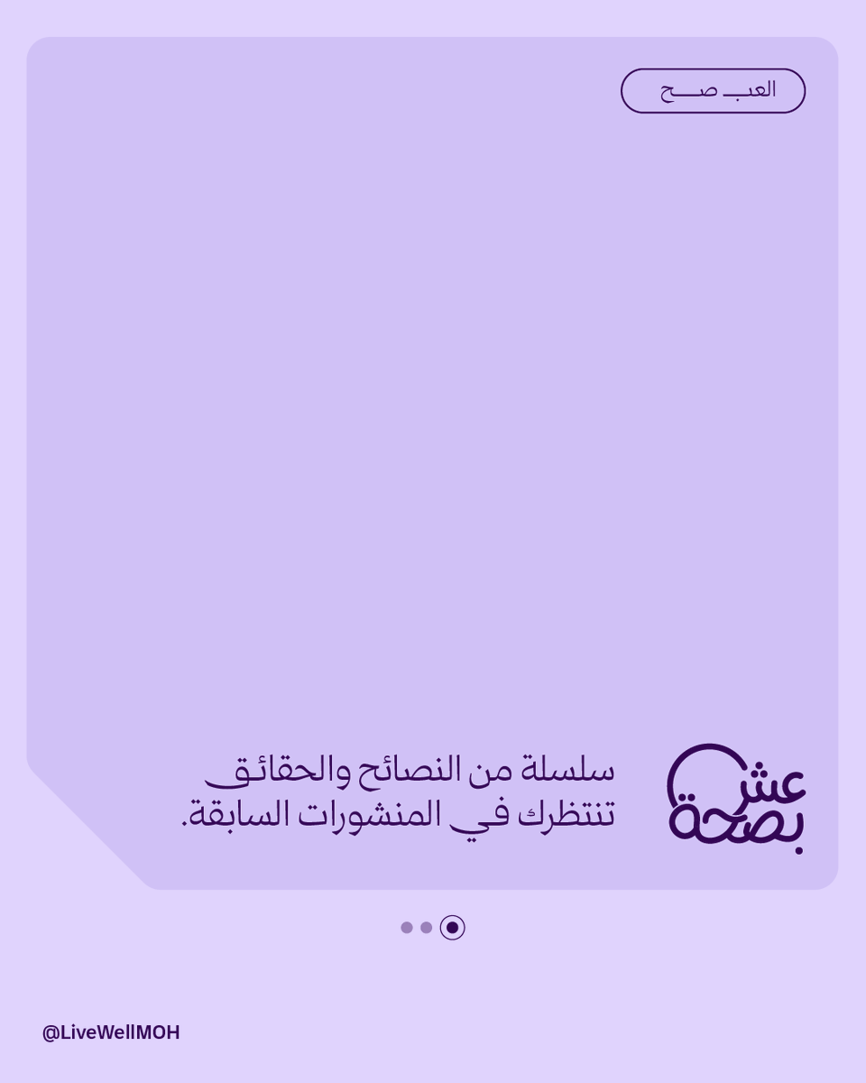 LiveWellMOH's tweet photo. الجفاف مو مجرد شعور بالعطش، الجفاف يسرق تركيزك ويزيد توترك وقت اللعب! https://t.co/TlmSb1W1du