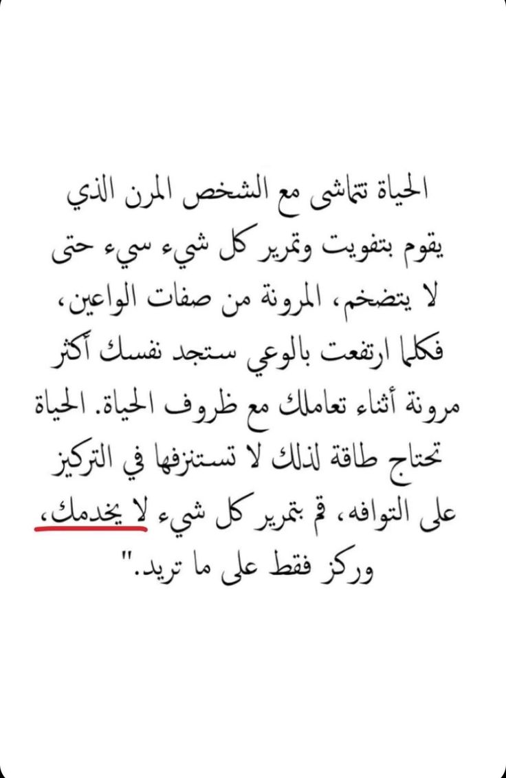 Harrt07's tweet photo. المرونة من صفات الواعين كل إنسان مرن هو إنسان ذكي اجتماعياً يعرف كيف يتعامل مع الأشياء يمرر ما يراه تافه ويركز فقط على ما يريد... https://t.co/lb1sMfmwcC