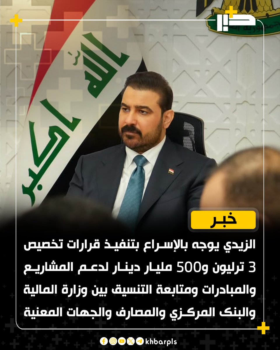 Khbarplss's tweet photo. الزيدي يوجه بالإسراع بتنفيذ قرارات تخصيص 3 ترليون و500 مليار دينار لدعم المشاريع والمبادرات ومتابعة التنسيق بين وزارة المالية والبنك المركزي والمصارف والجهات المعنية https://t.co/oNrpYzMIci
